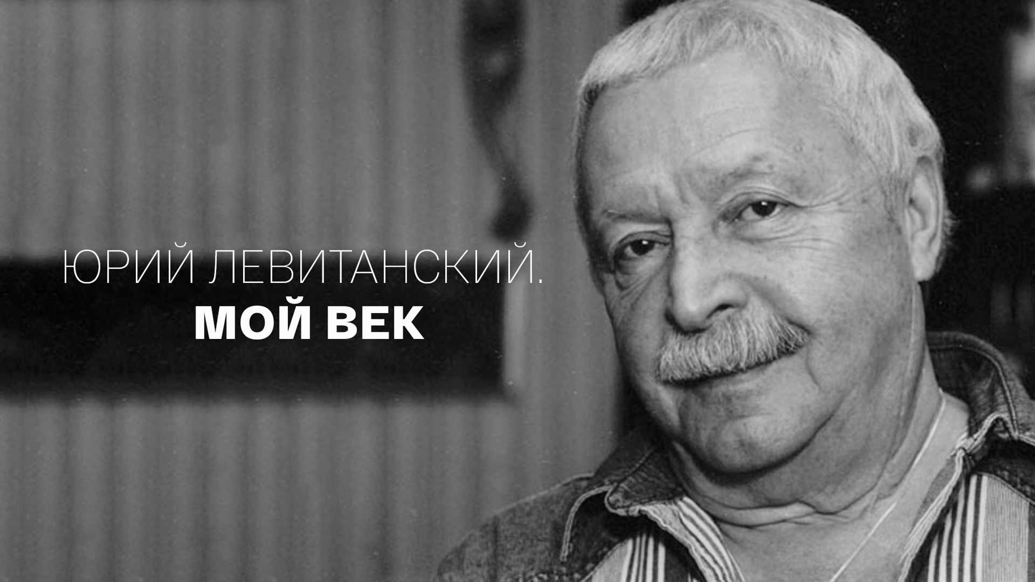 Юрий Левитанский. Мой век