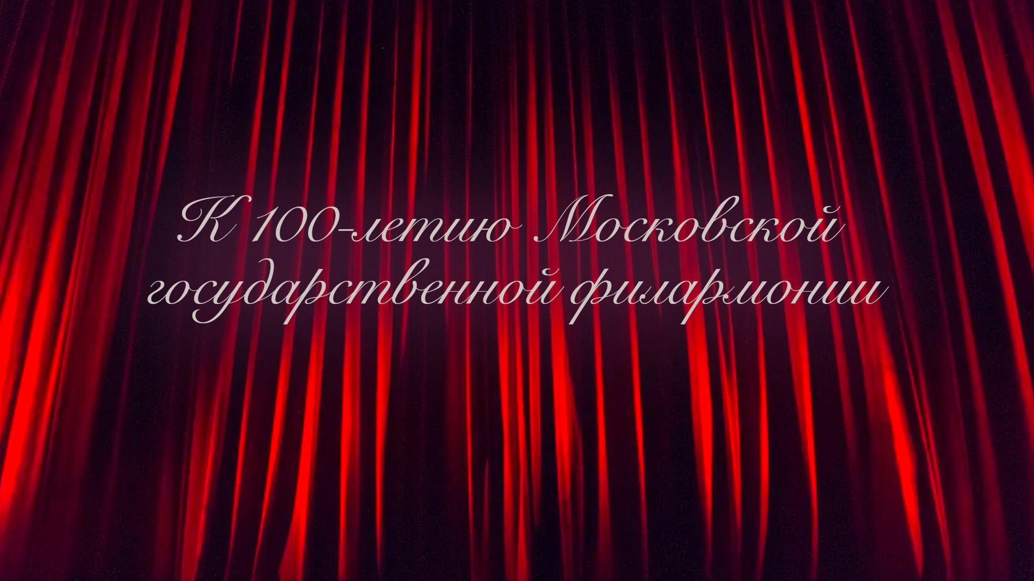 К 100-летию Московской государственной филармонии