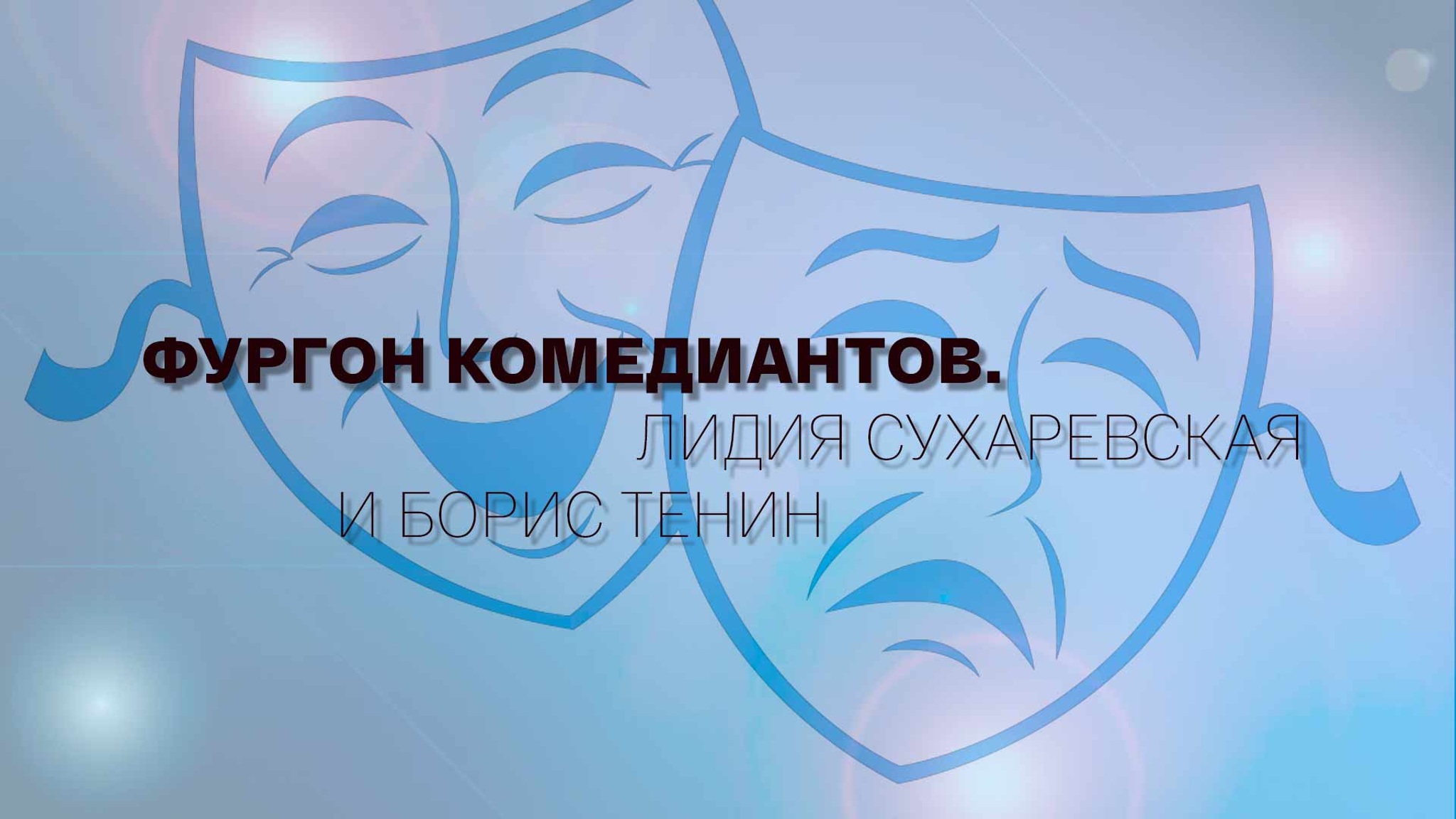 Фургон комедиантов. Лидия Сухаревская и Борис Тенин