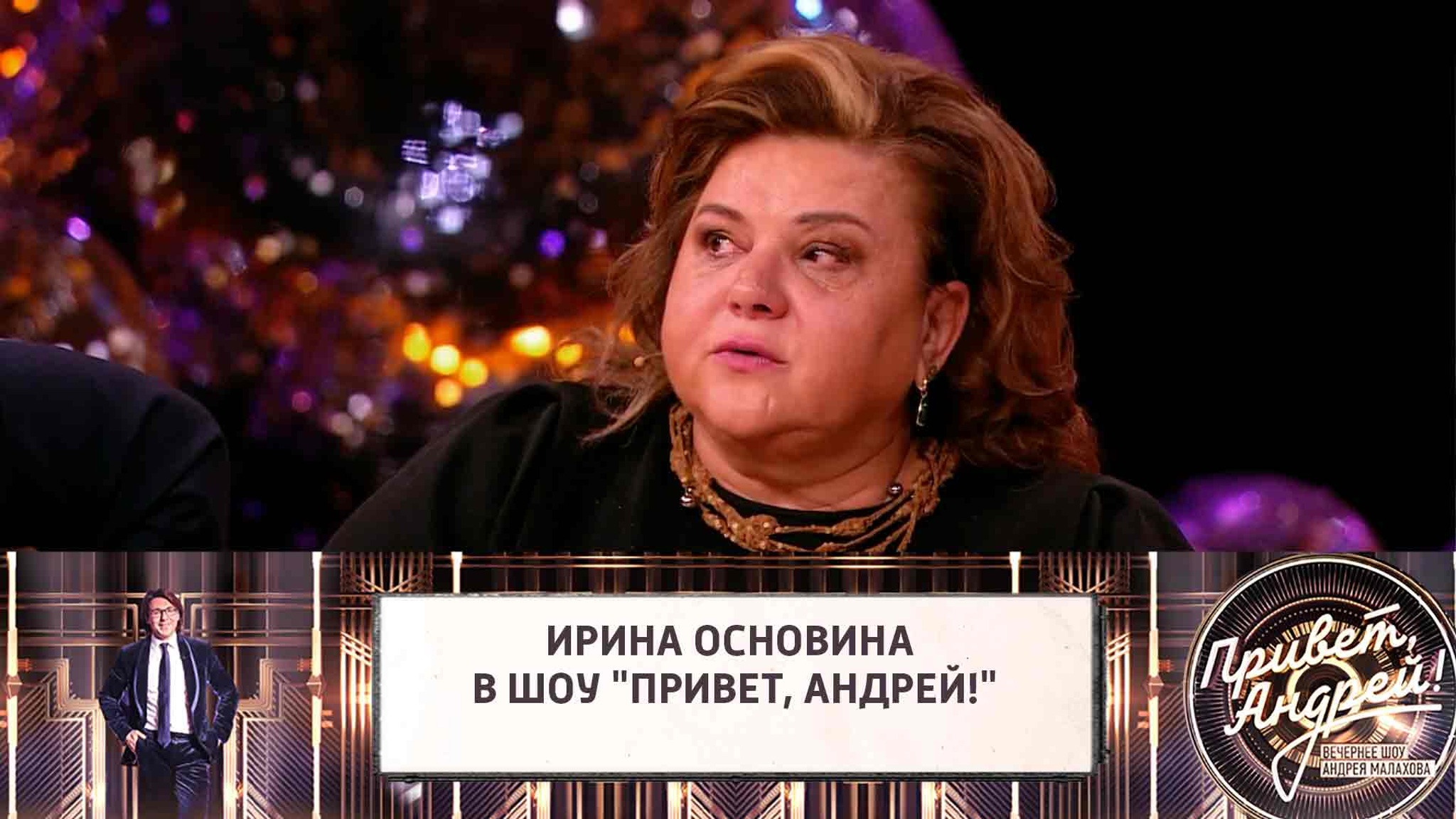 Ирина Основина расплакалась в эфире шоу "Привет, Андрей!"