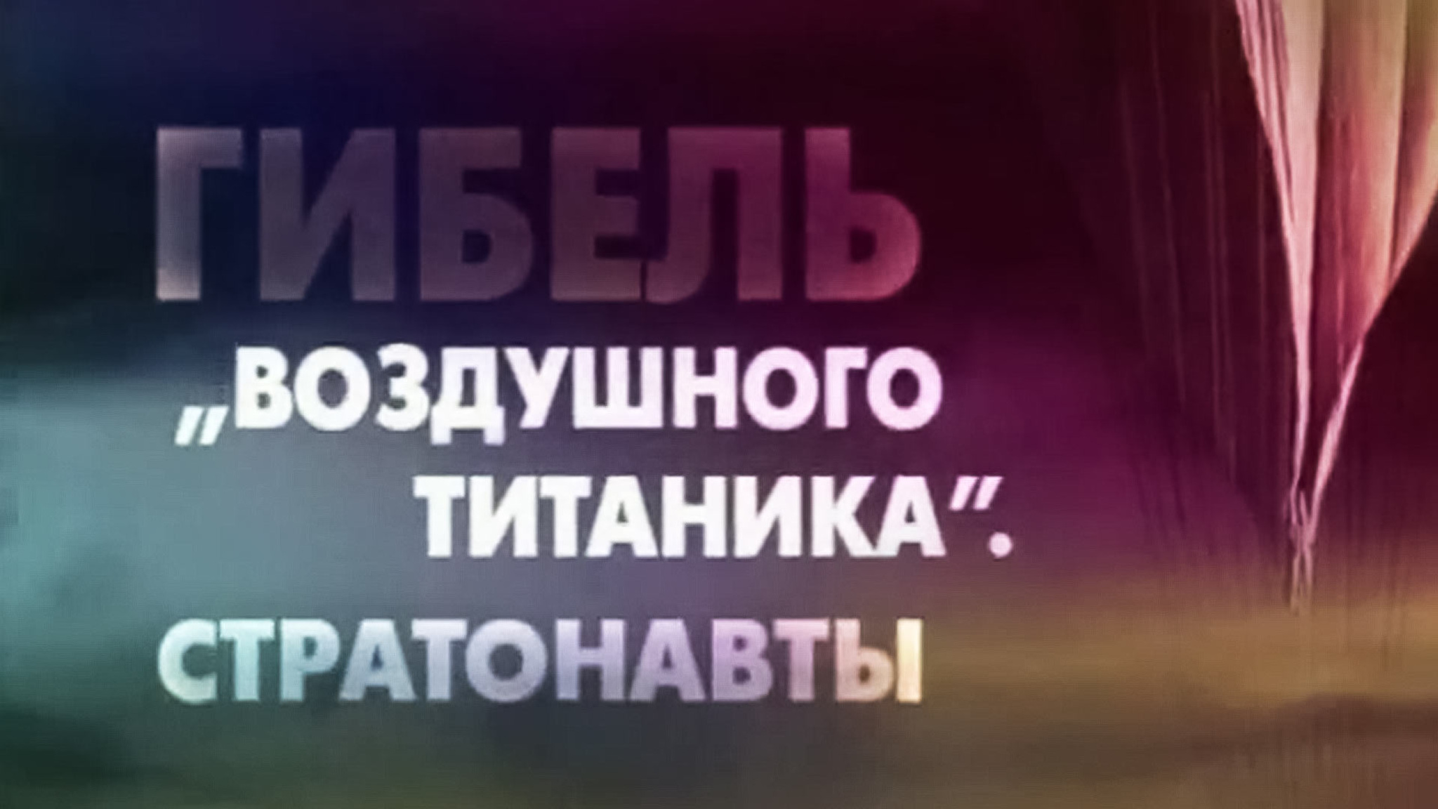 Гибель "воздушного Титаника". Стратонавты