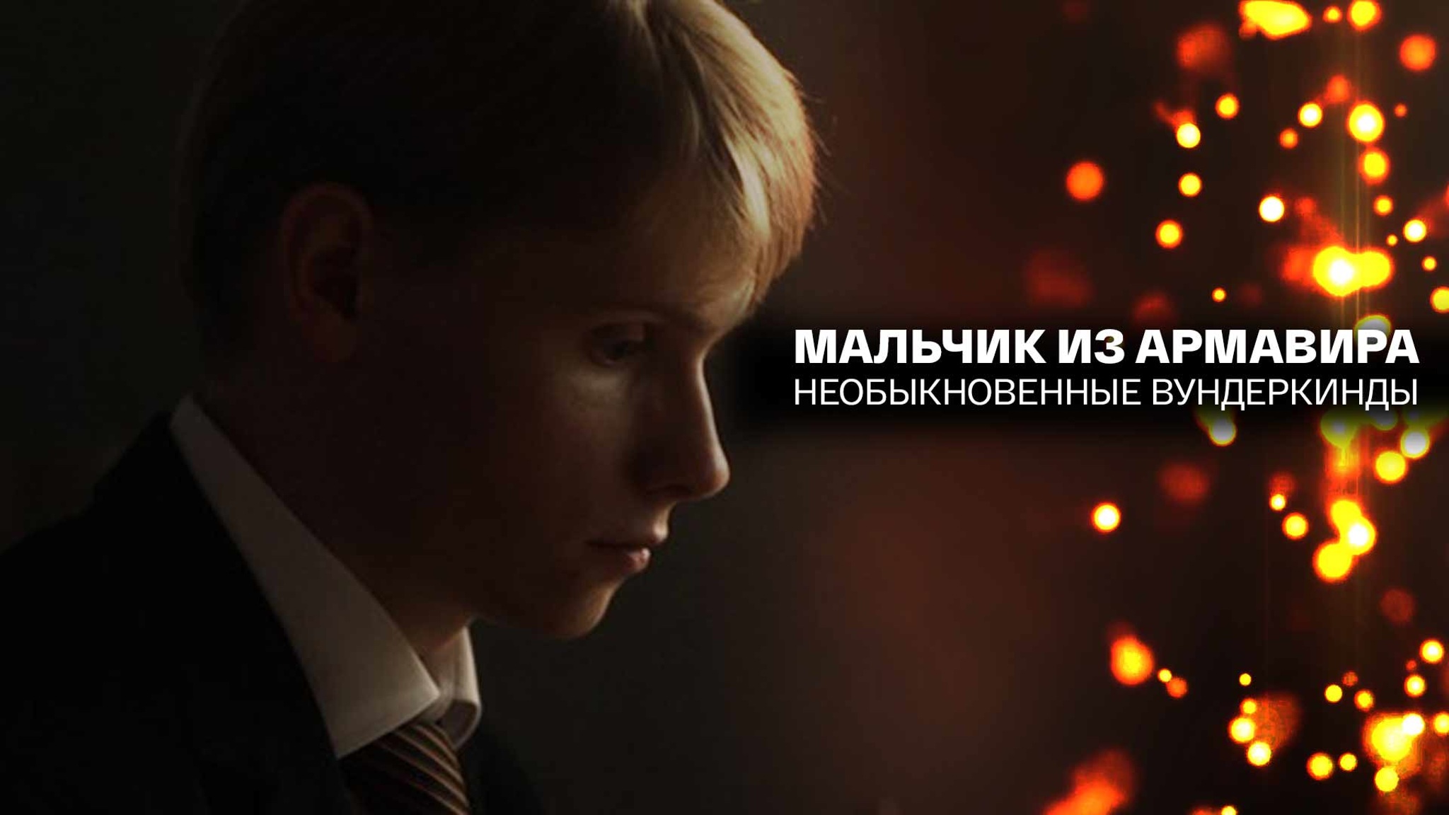 Мальчик из Армавира. Необыкновенные вундеркинды