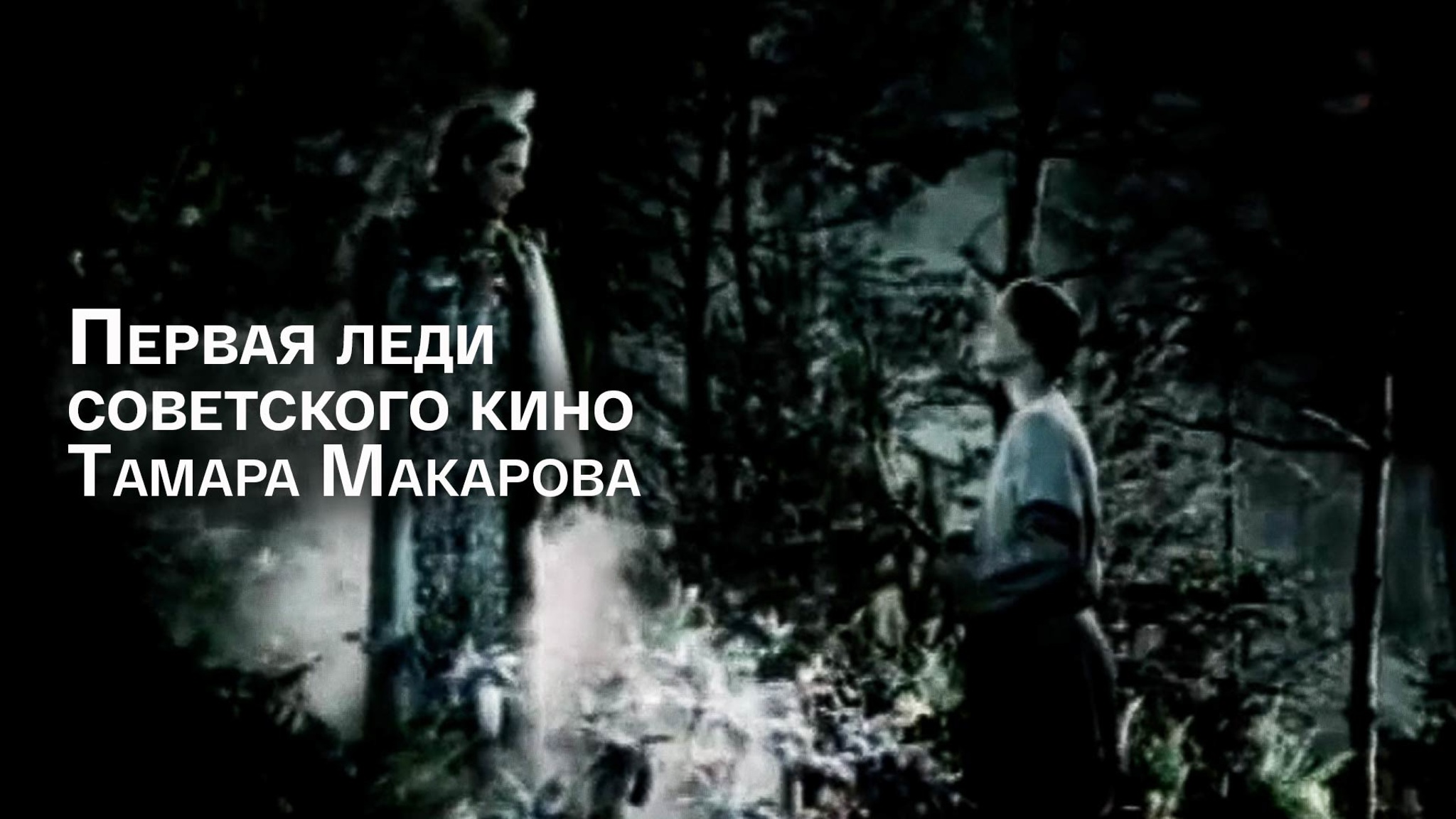 Первая леди советского кино. Тамара Макарова