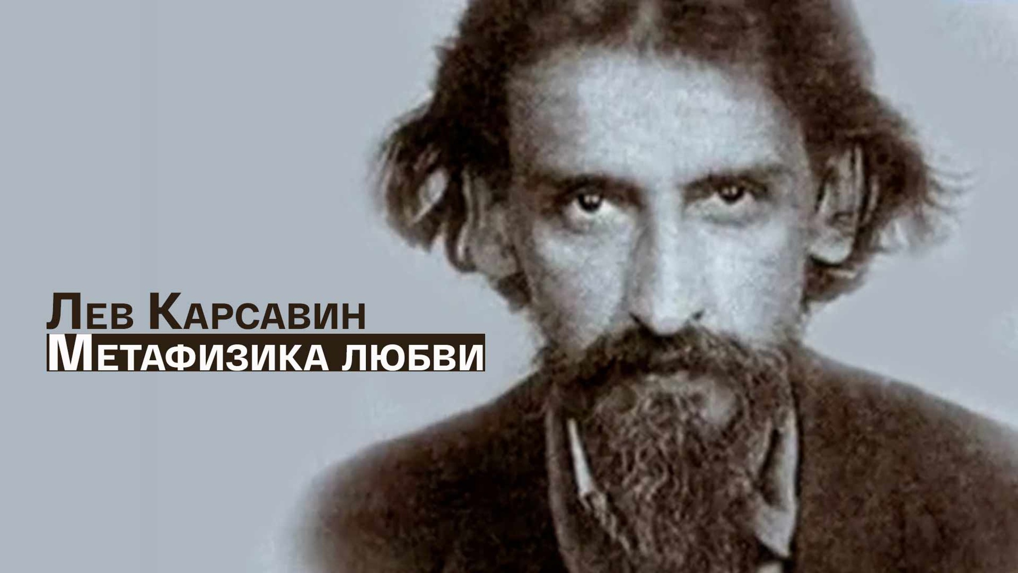 Лев Карсавин. Метафизика любви