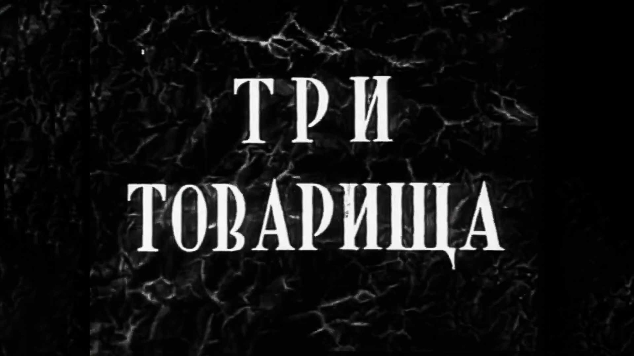 Три товарища