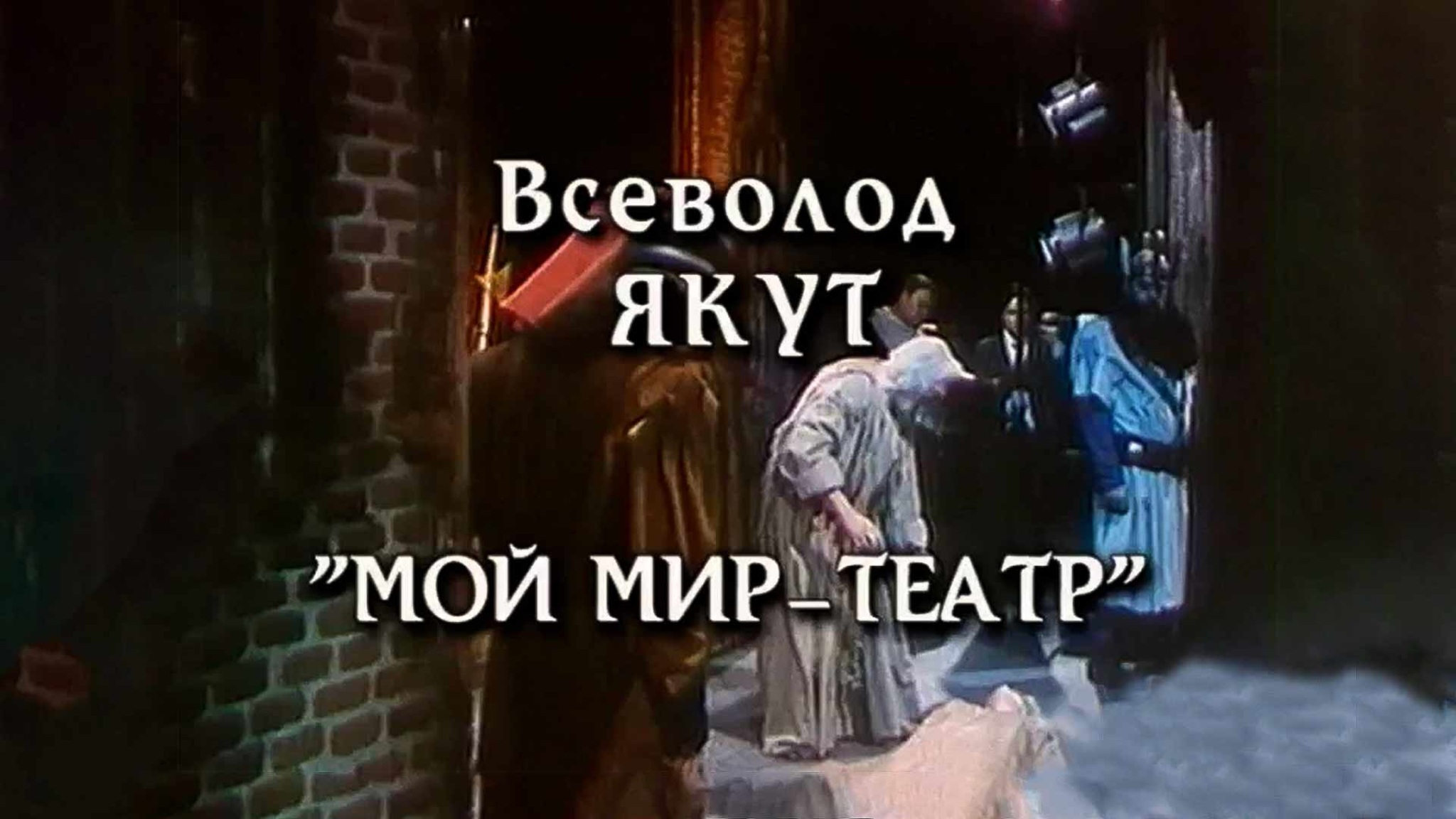Всеволод Якут. Мой мир – театр