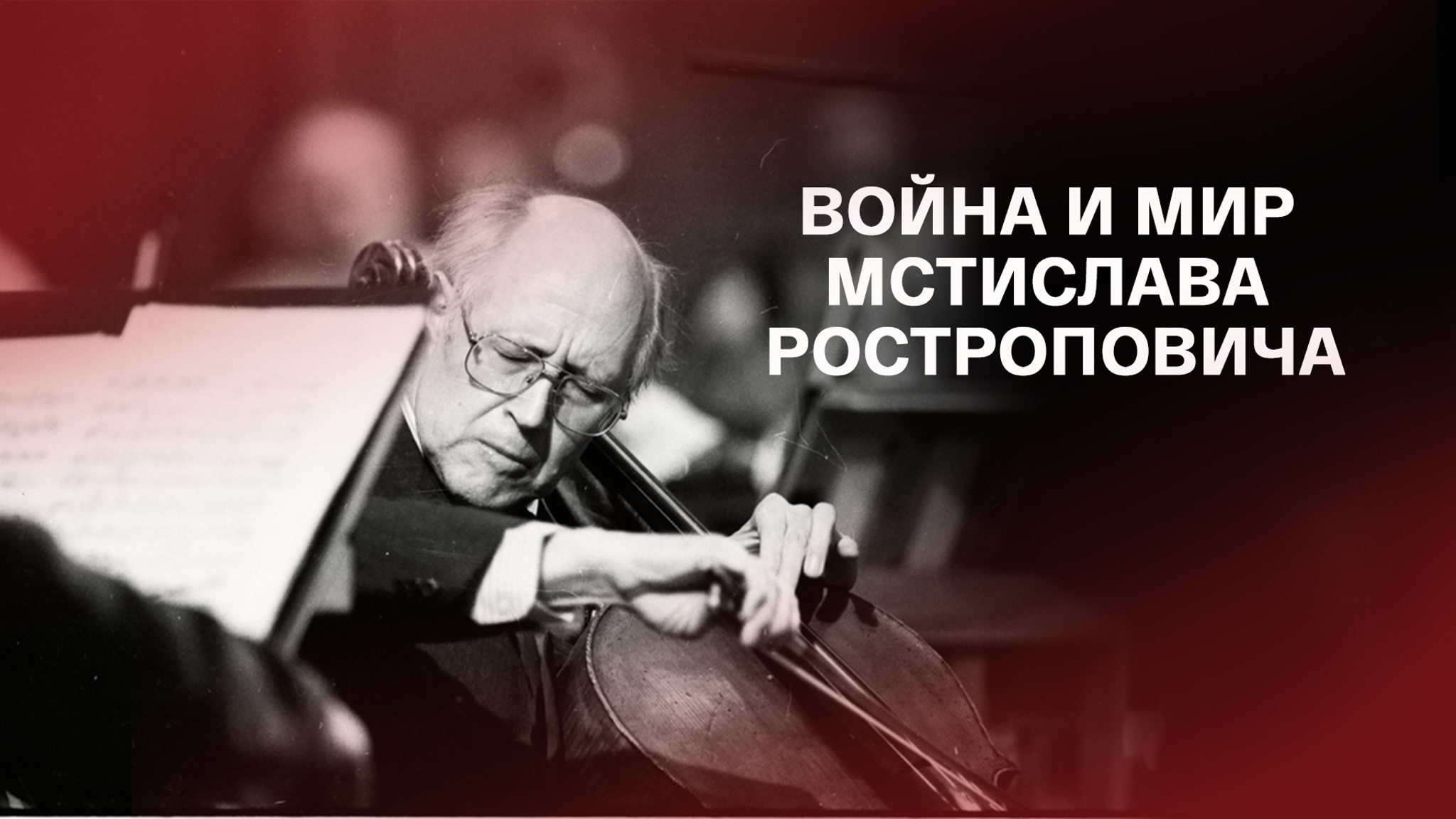 Война и мир Мстислава Ростроповича