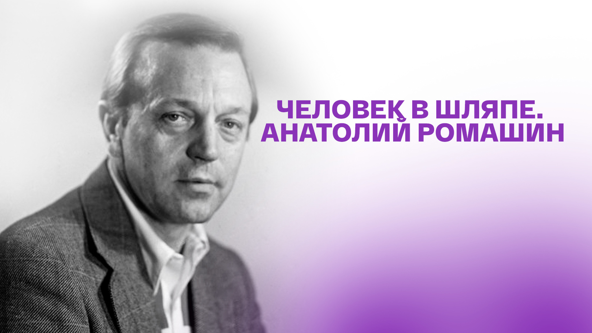 Человек в шляпе. Анатолий Ромашин