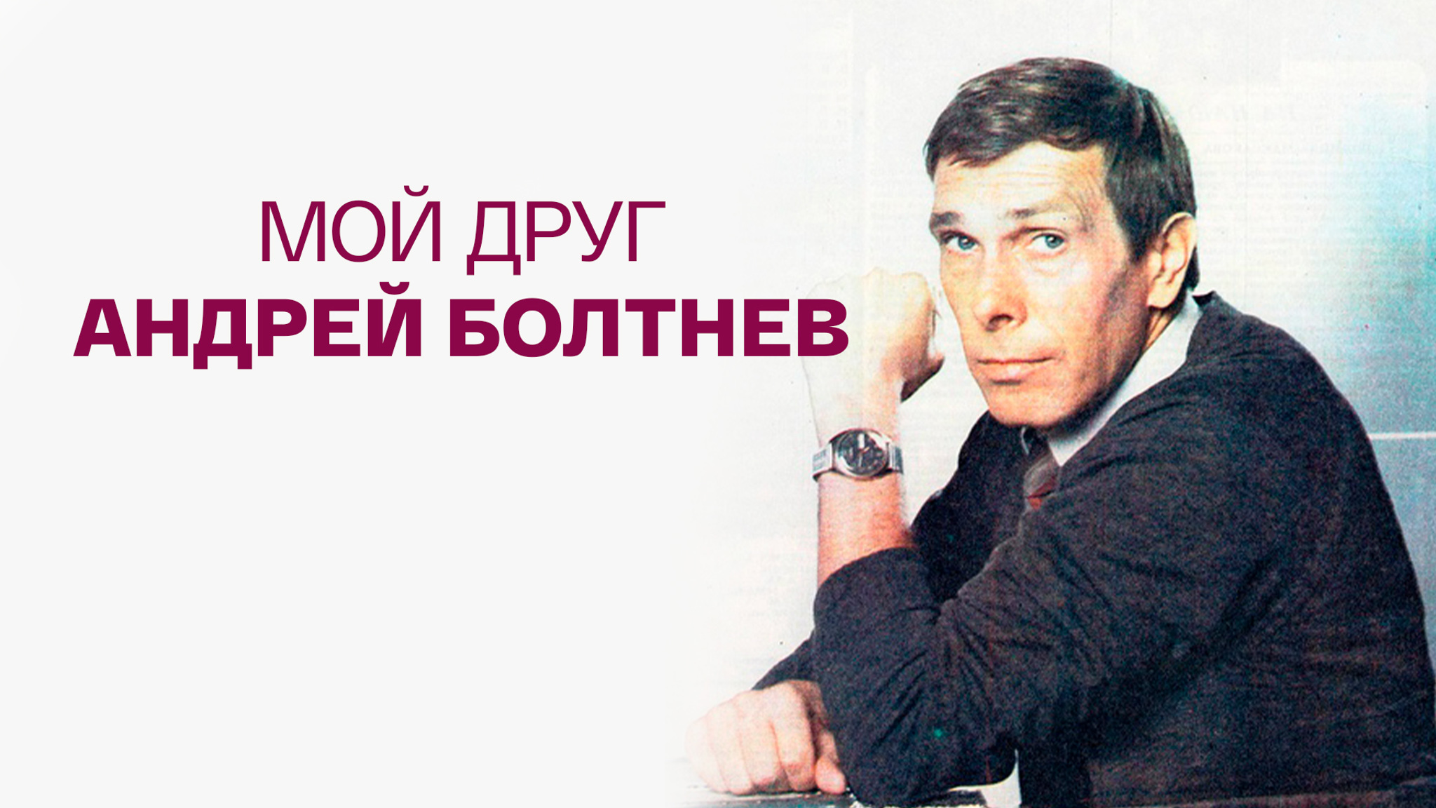 Мой друг Андрей Болтнев