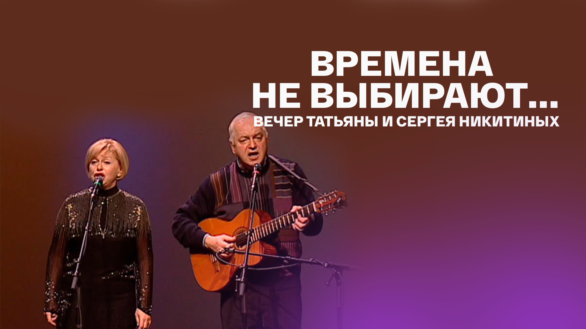 Времена не выбирают... Вечер Татьяны и Сергея Никитиных