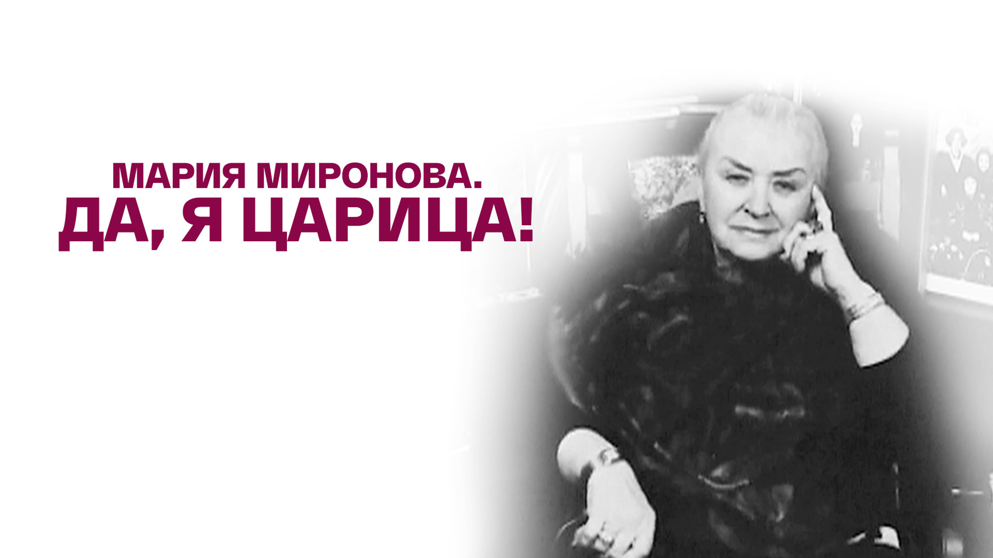 Мария Миронова. Да, я царица!