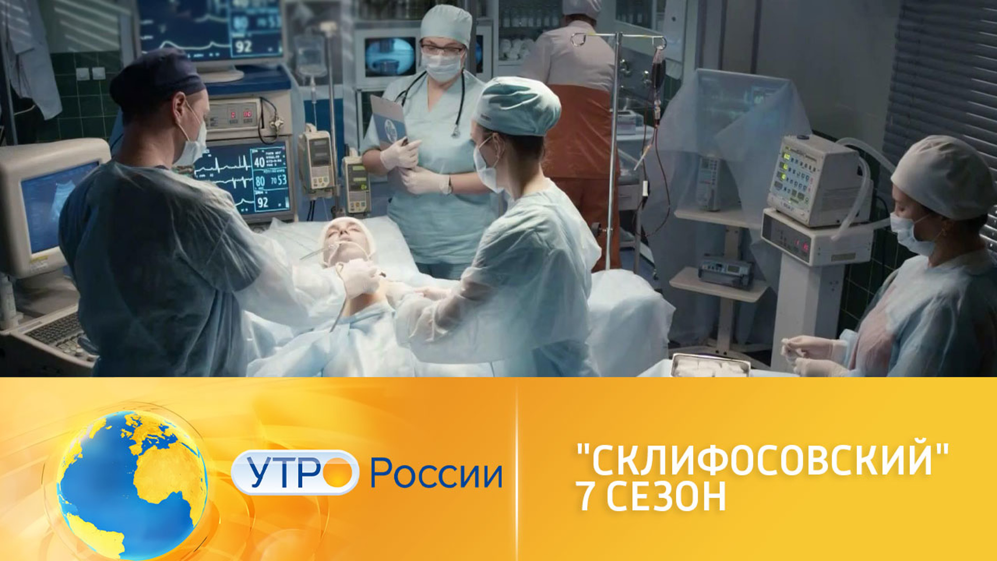 Седьмой сезон "Склифосовского" в эфире канала "Россия 1"