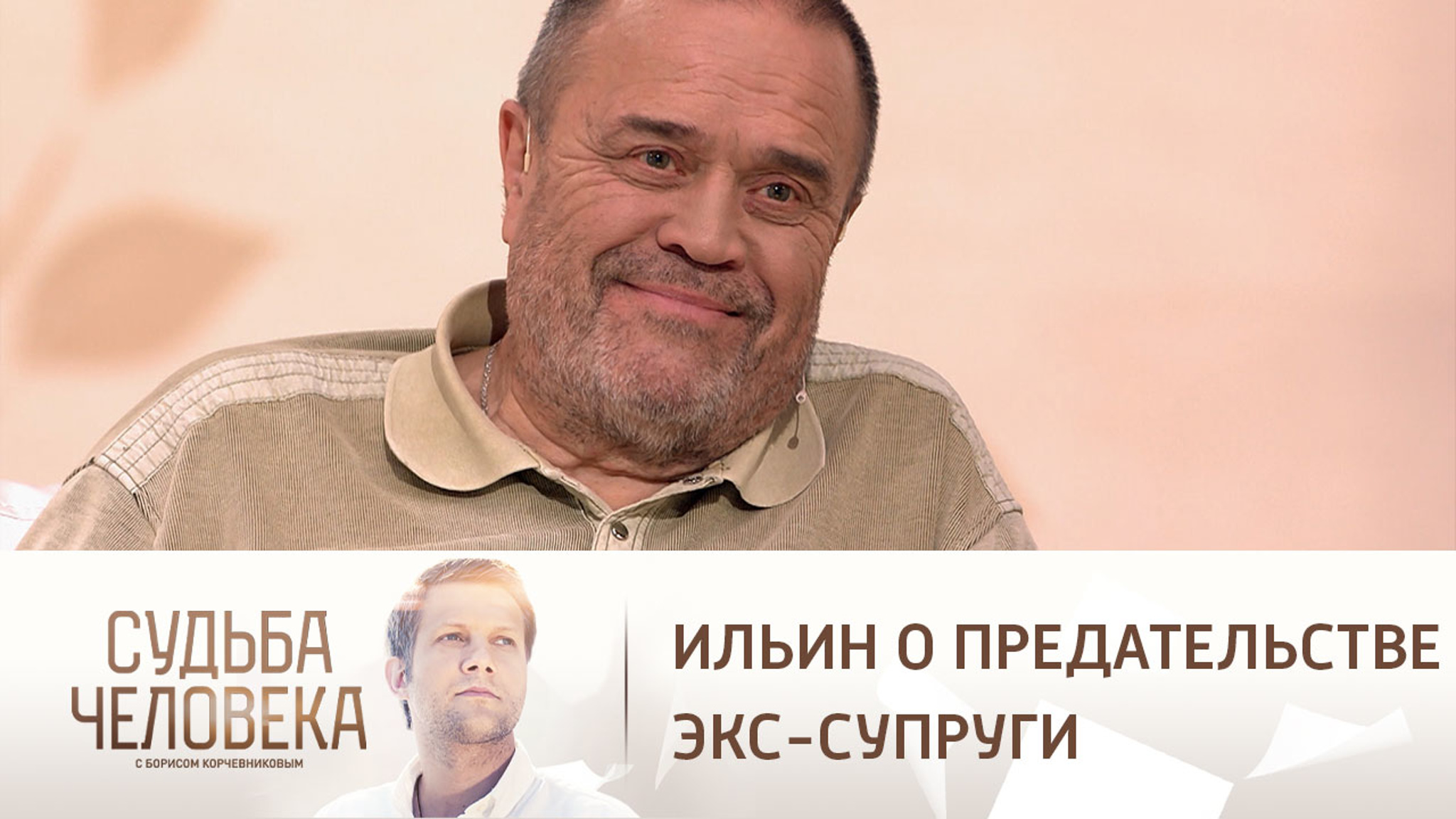 Ильин об измене первой жены: "Для меня это дикость была"
