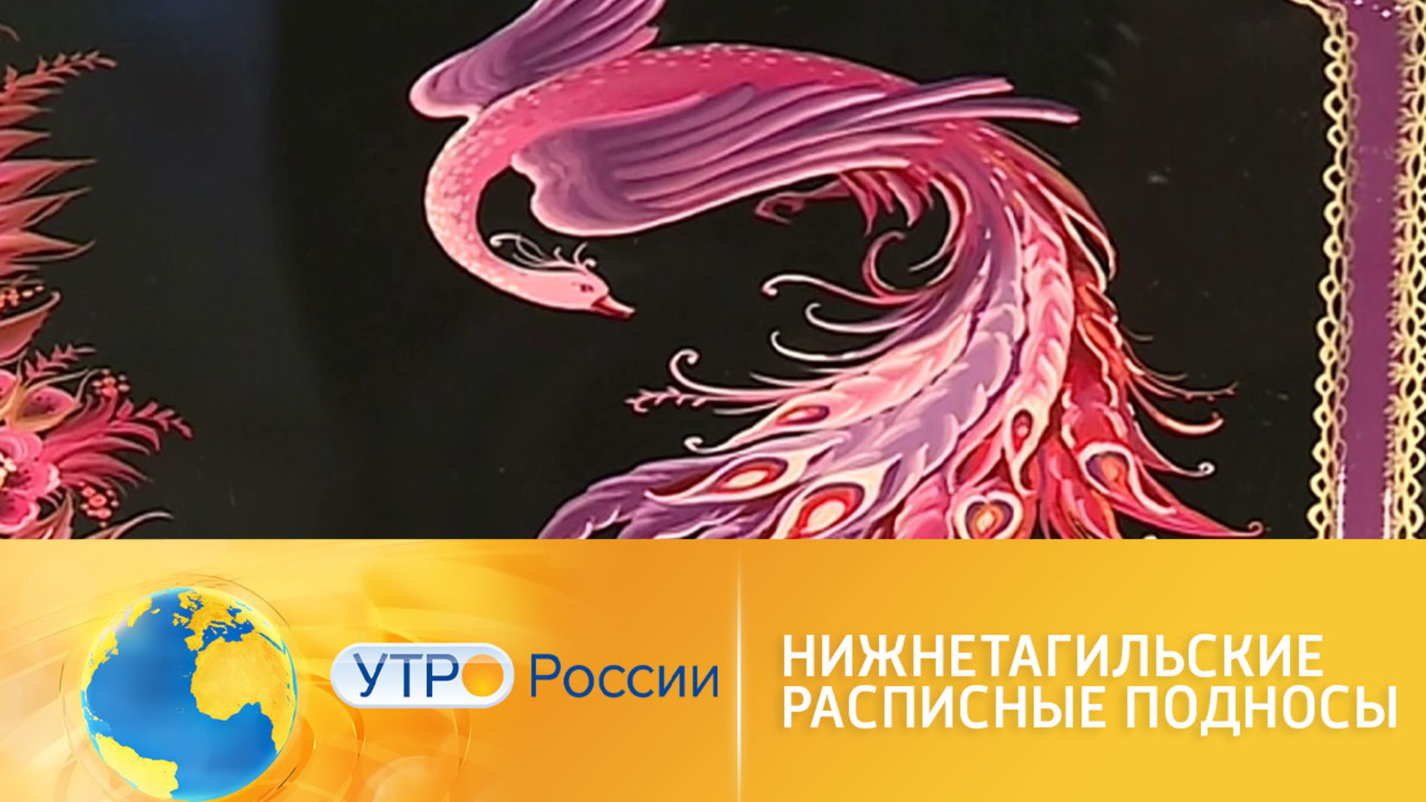 Тагильские расписные подносы: цветочные шедевры