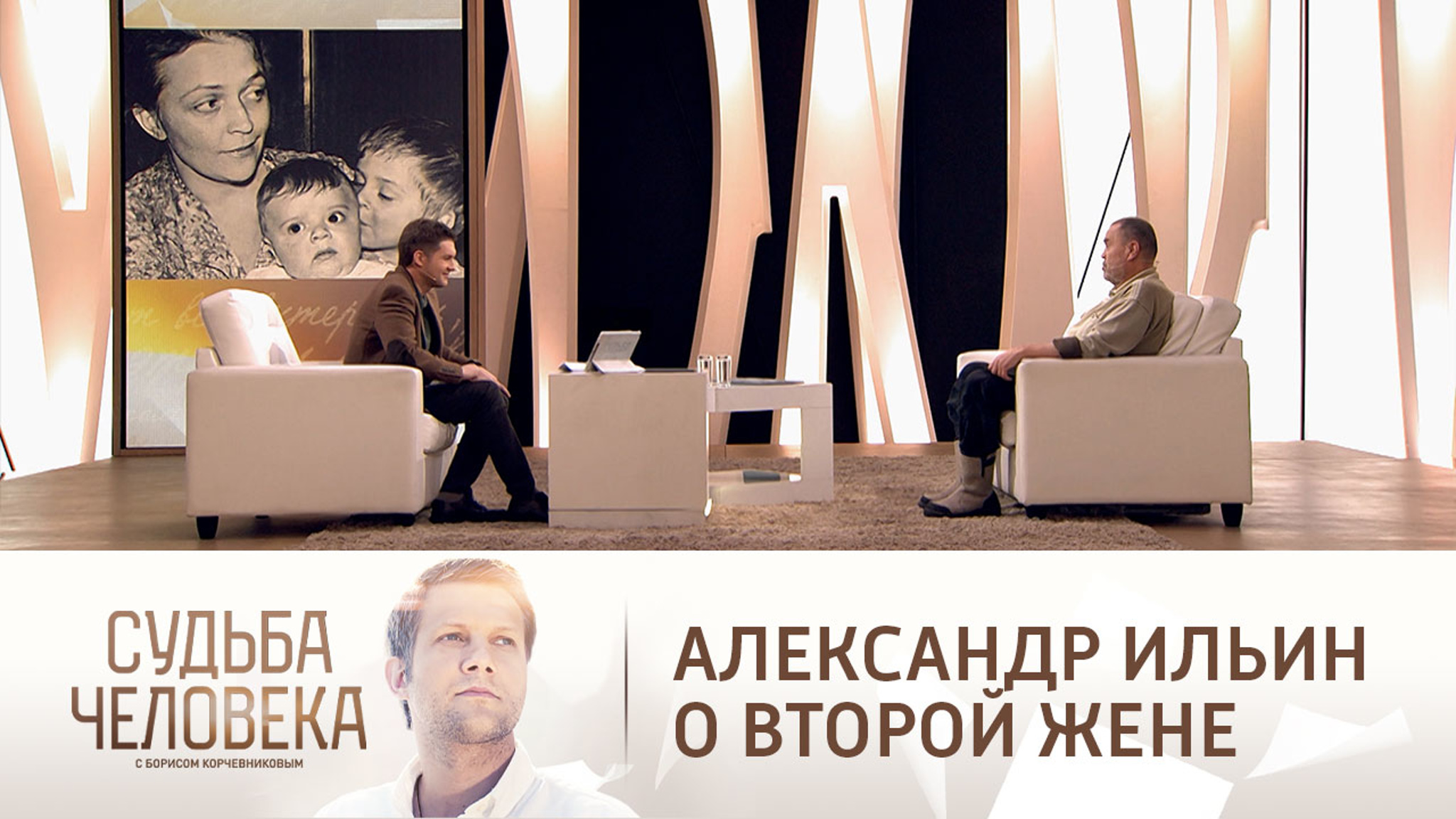 Александр Ильин о жене: "Это была судьба"