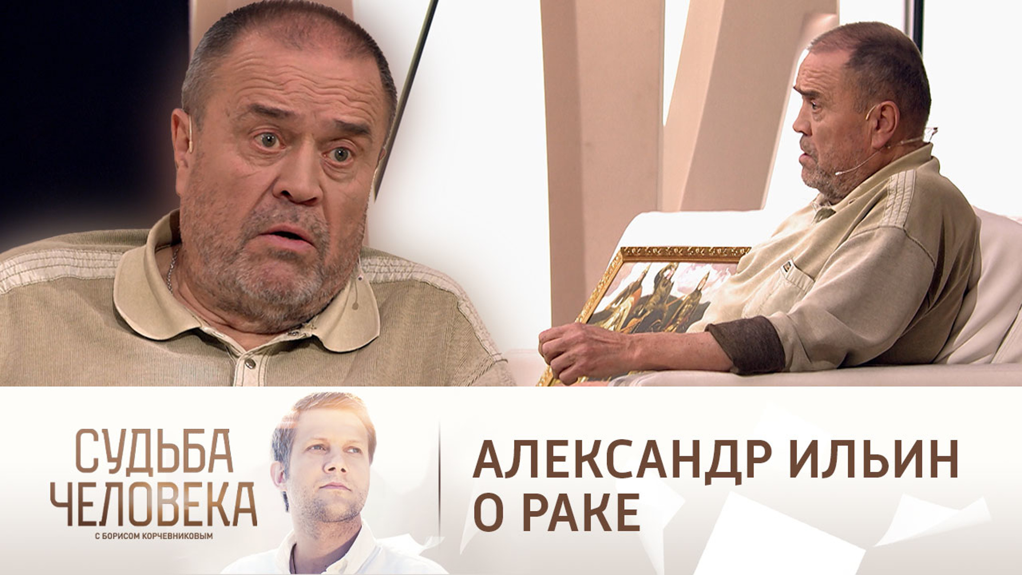 Александр Ильин рассказал, как победил рак