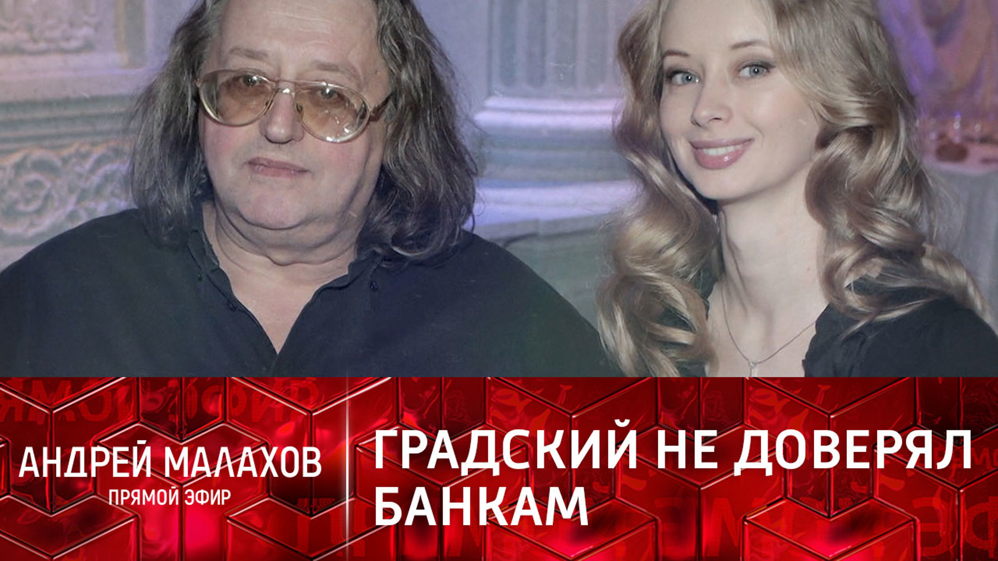 Почему Градский хранил миллионы дома