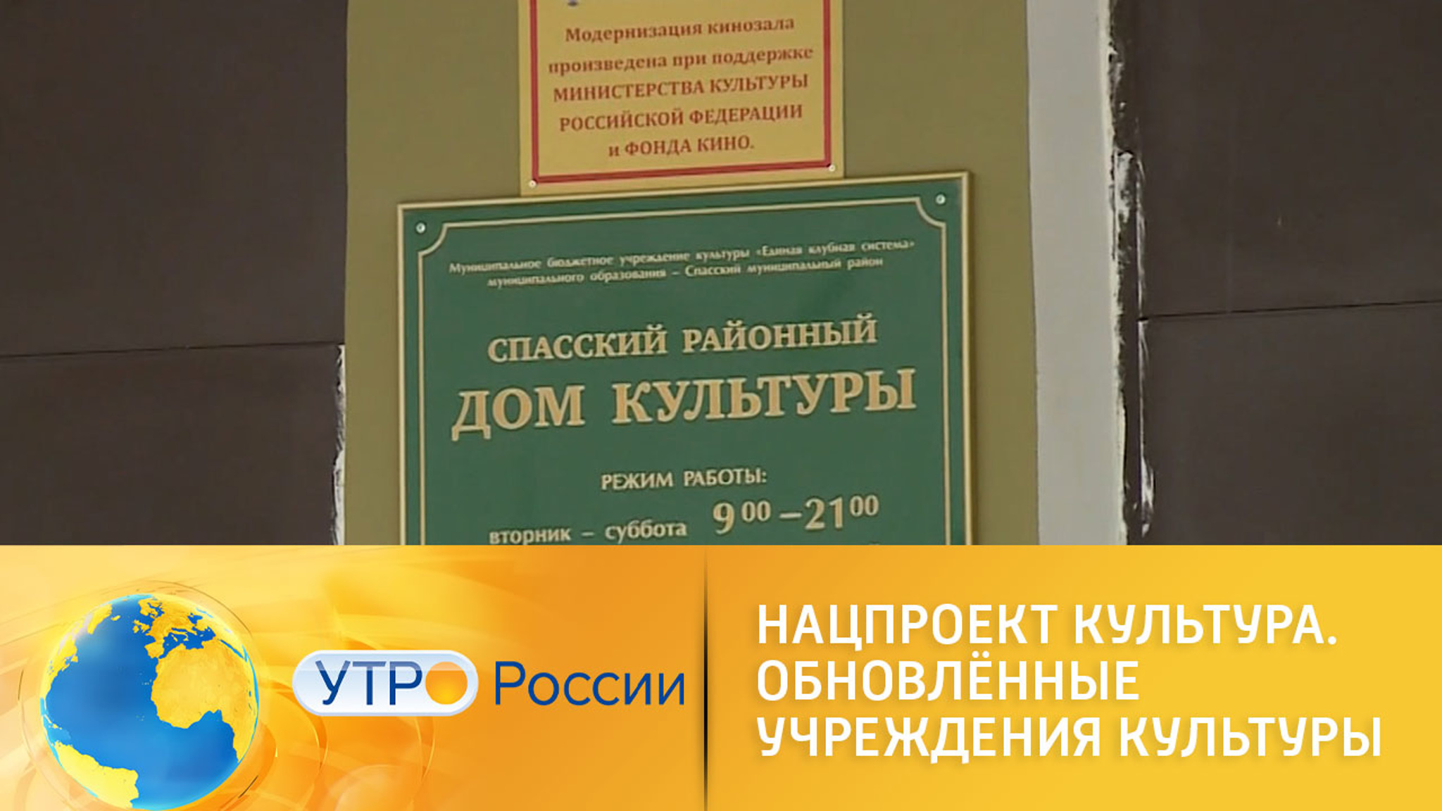 Нацпроект "Культура". Обновленные учреждения культуры