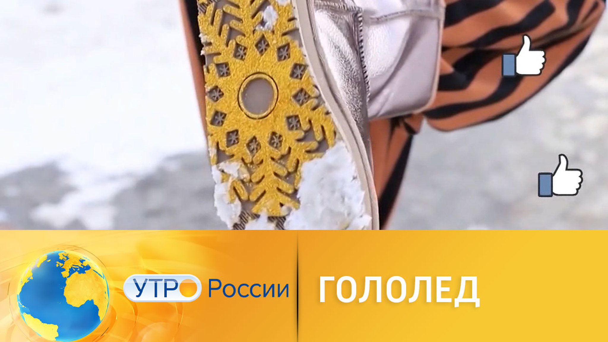 Как не унывать в гололед: лайфхаки из Сети