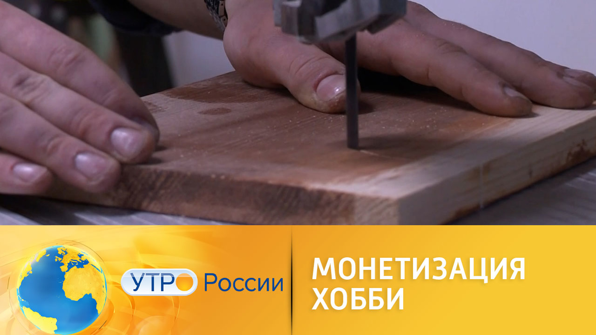 Как монетизировать свое хобби