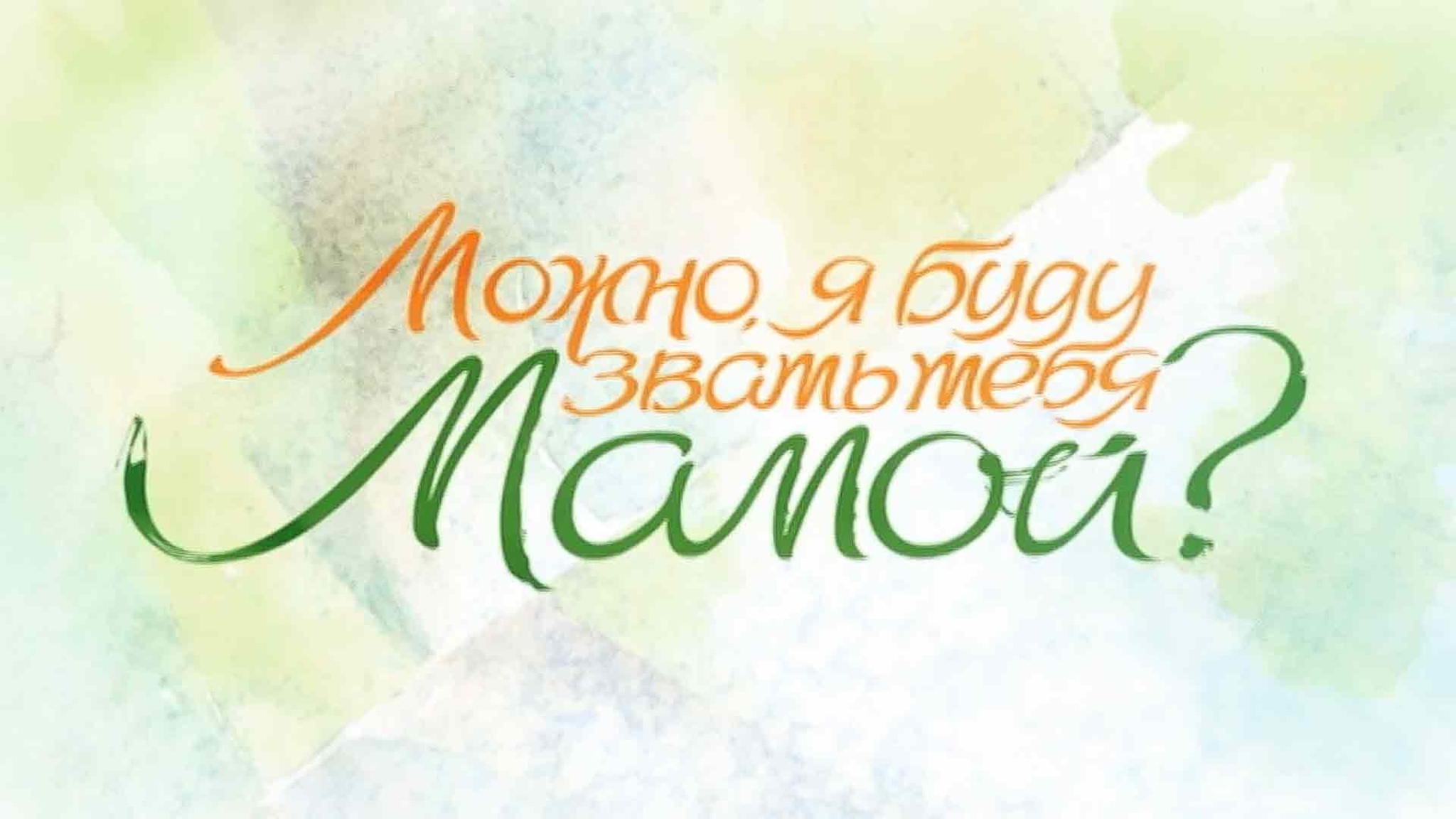 Можно, я буду звать тебя мамой?