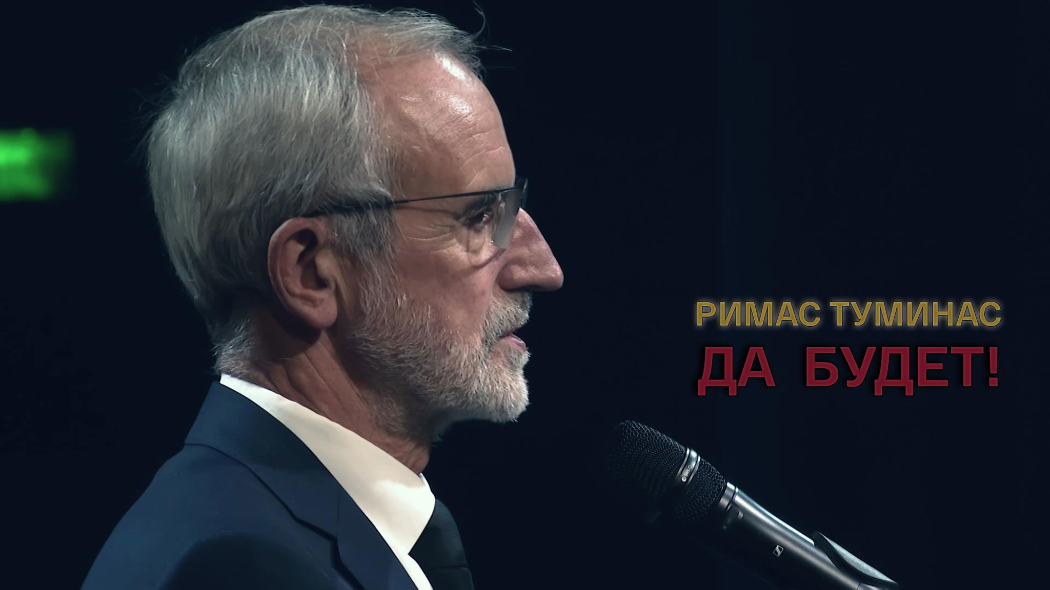 Римас Туминас. Да будет!