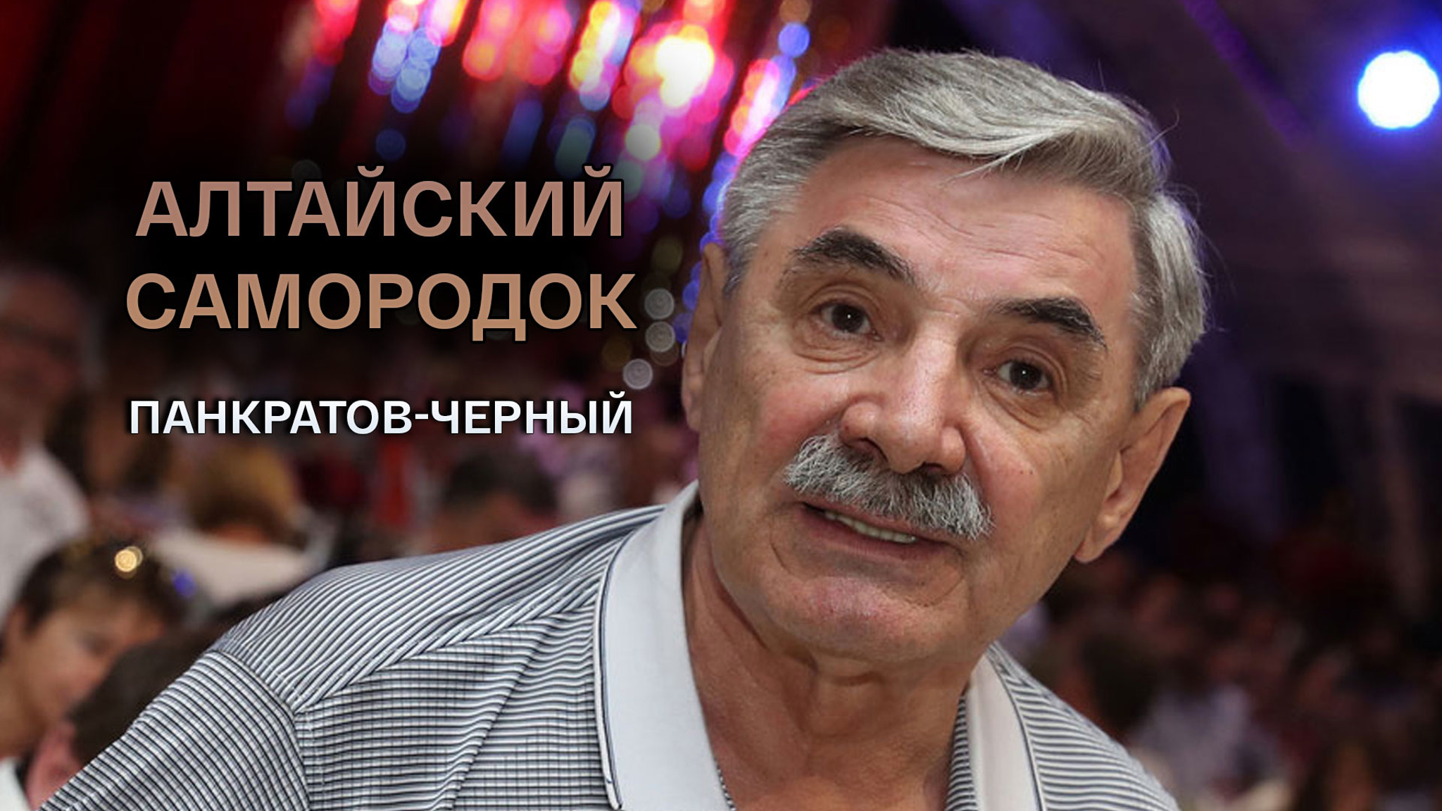 Алтайский самородок. Панкратов-Черный