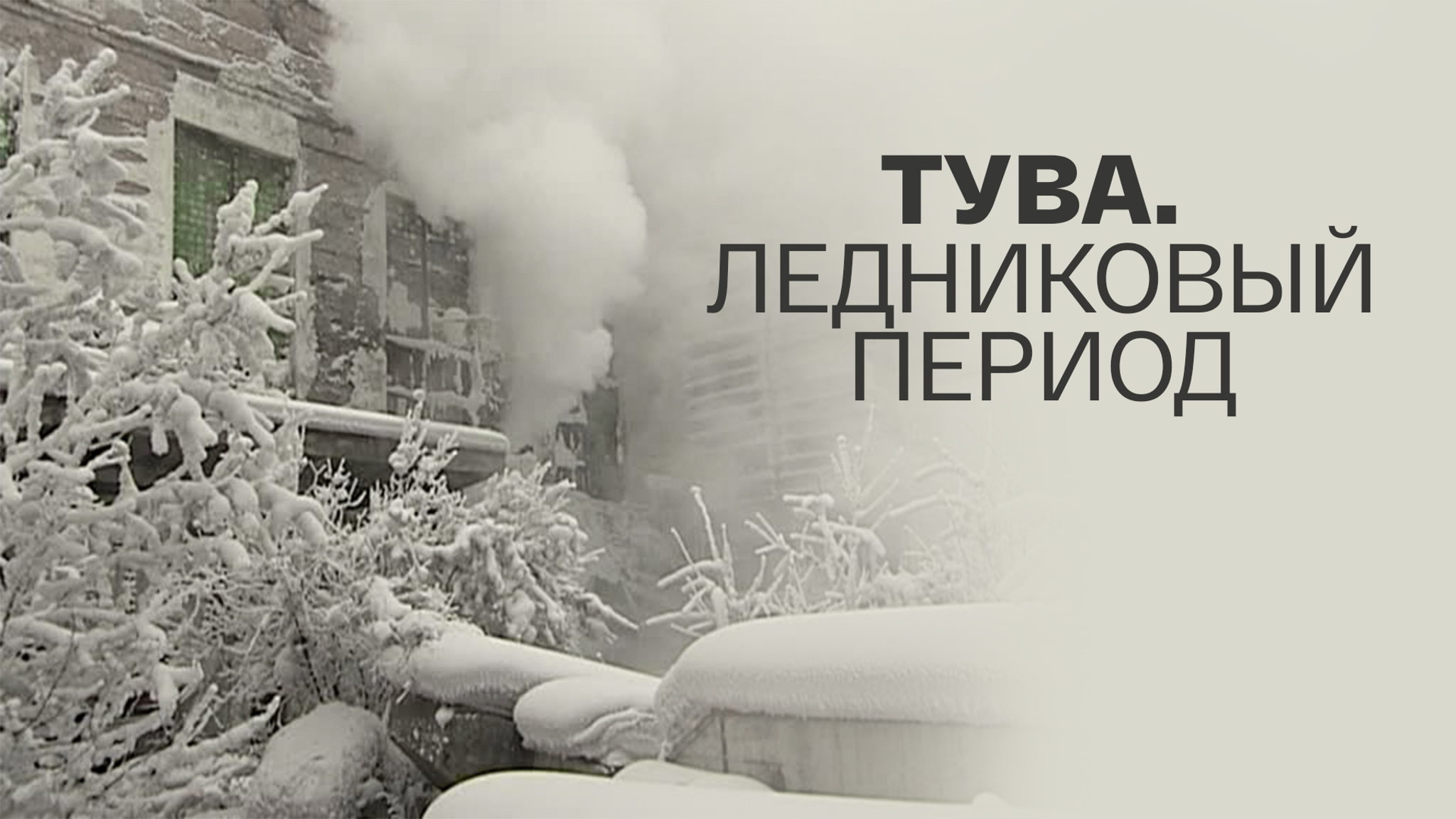 Тува. Ледниковый период