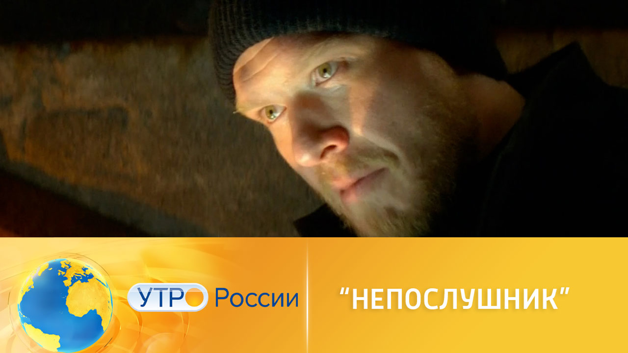 Комедия "Непослушник" Владимира Котта ждет кинопроката