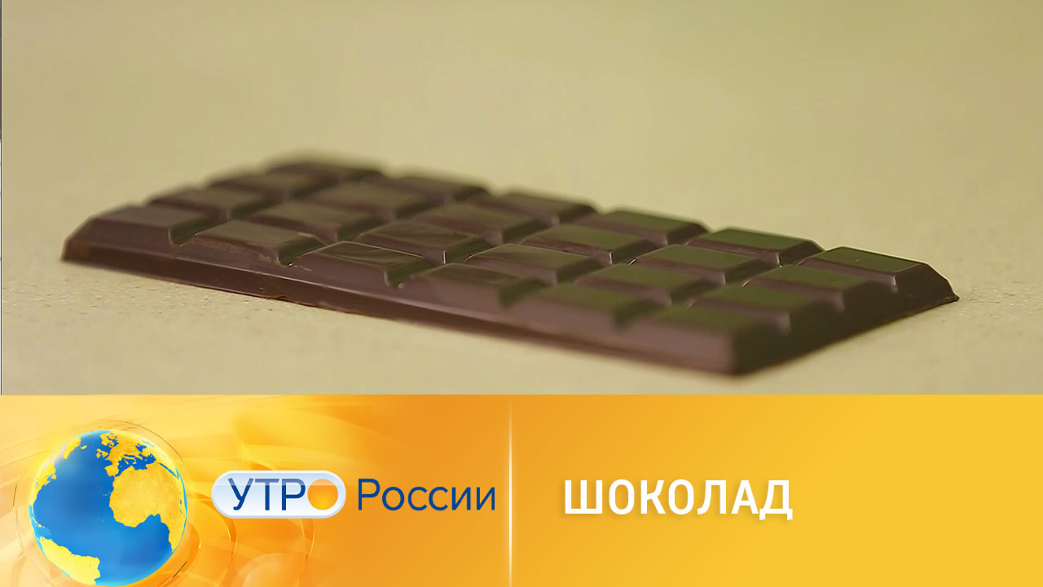 Полезные сладости: шоколад без сахара с витаминами