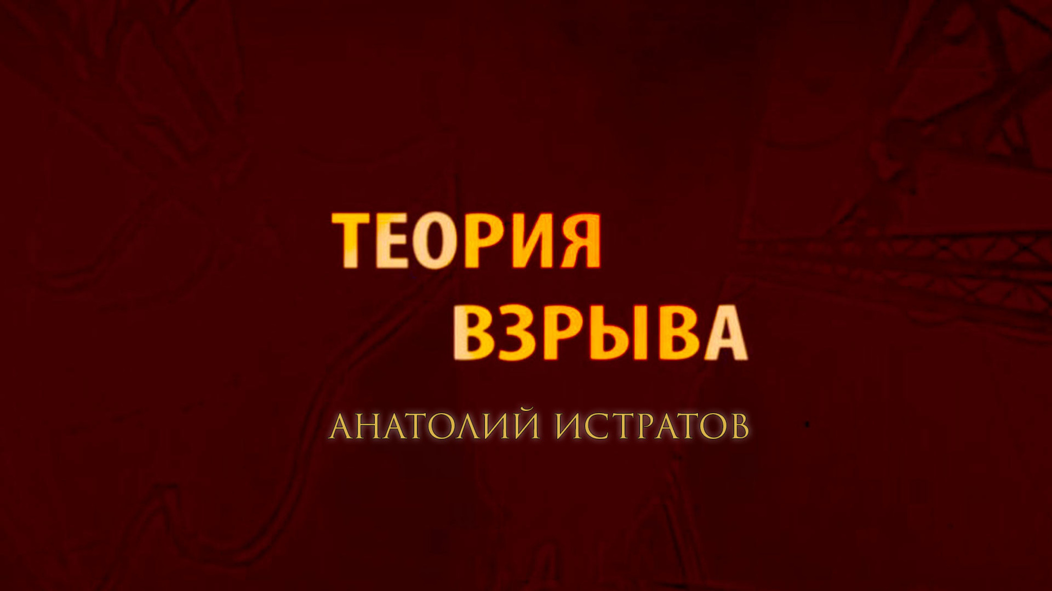 Теория взрыва. Анатолий Истратов