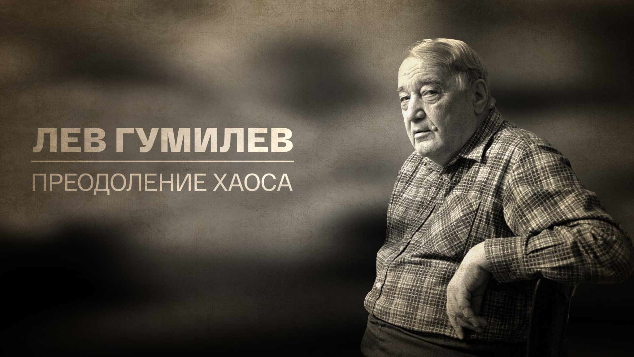 Лев Гумилев. Преодоление хаоса