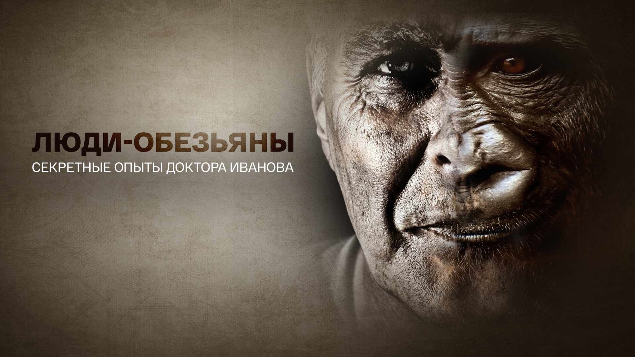 Люди-обезьяны. Секретные опыты доктора Иванова