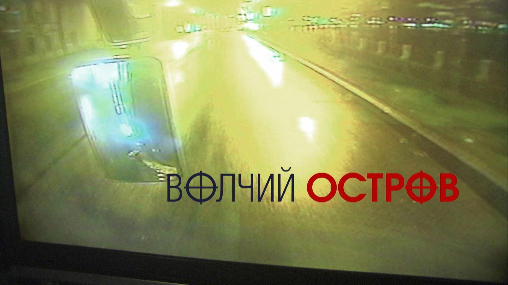 Волчий остров