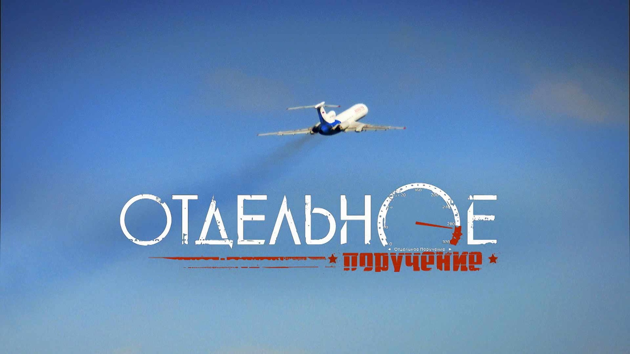 Отдельное поручение
