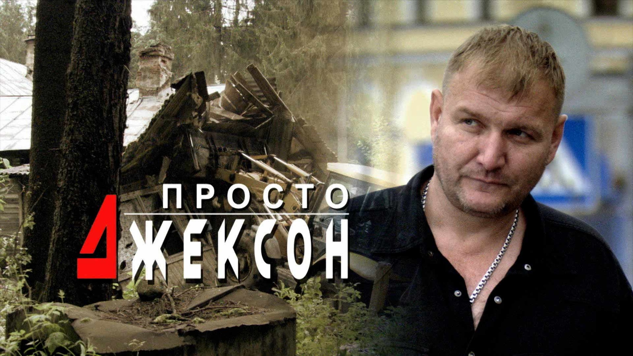Просто Джексон