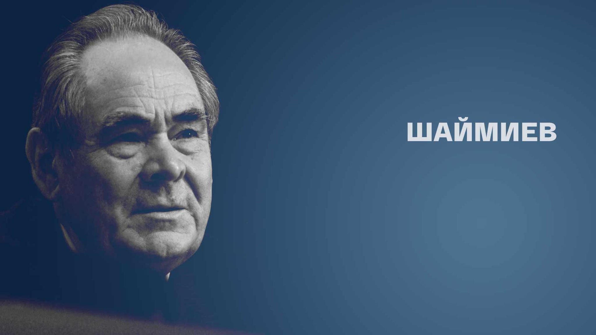 Шаймиев