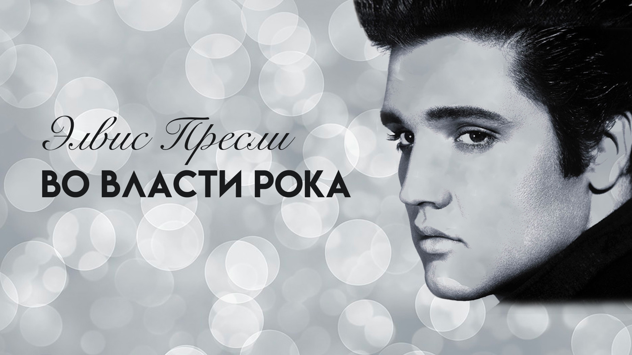 Элвис Пресли. Во власти Рока