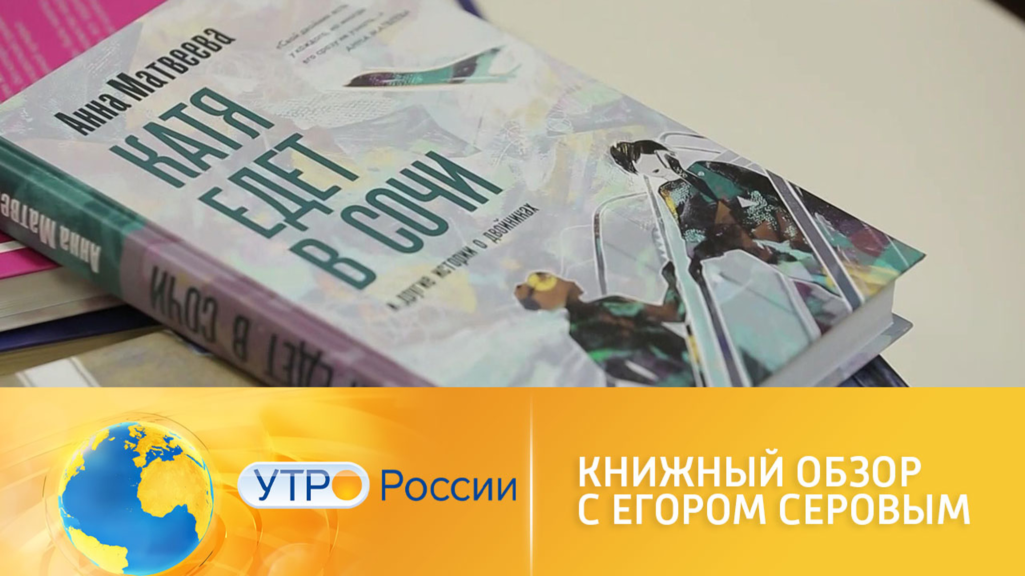 Книжный обзор с Егором Серовым