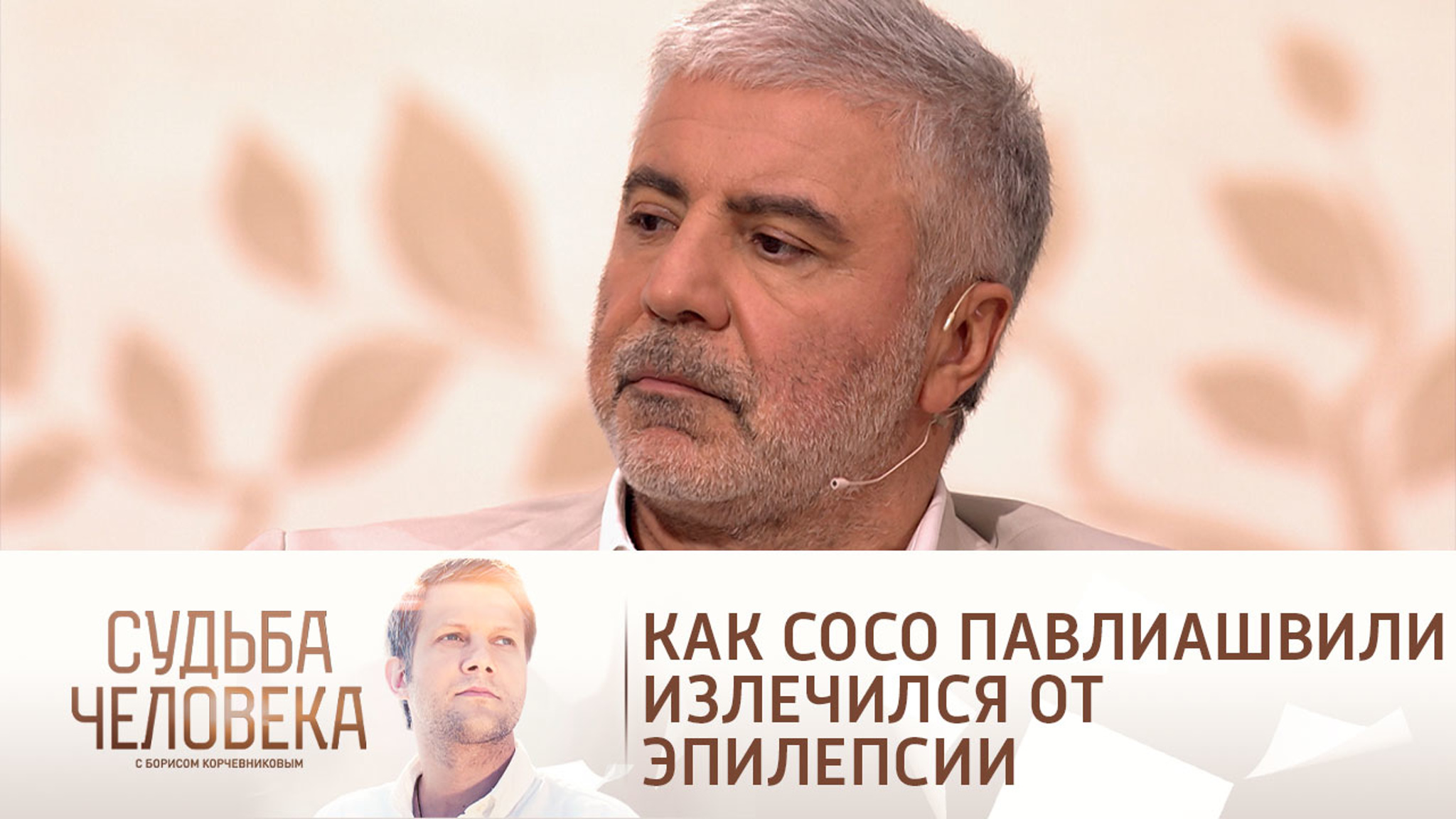 С рождением дочери у Сосо Павлиашвили прошла эпилепсия