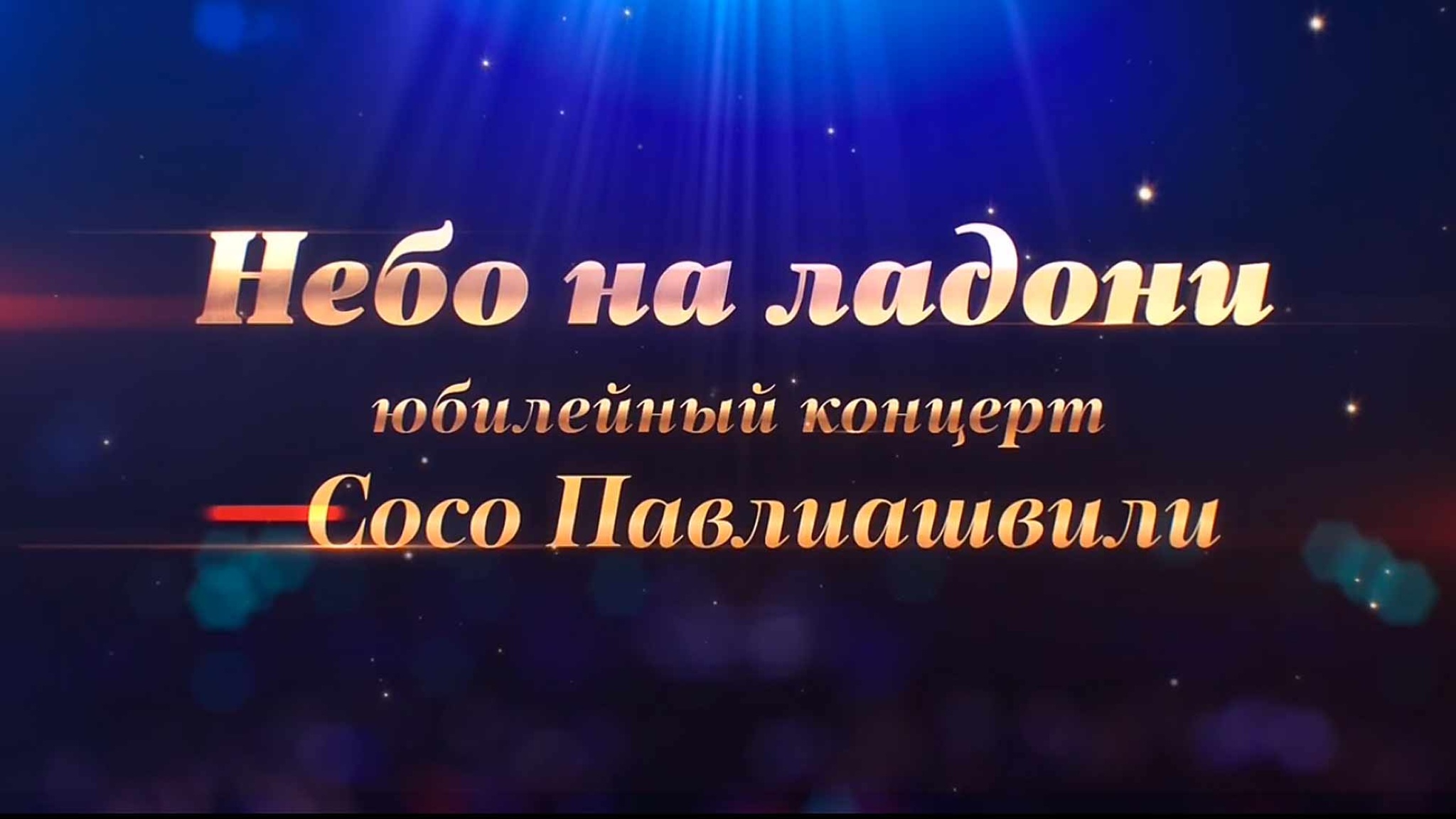 Небо на ладони