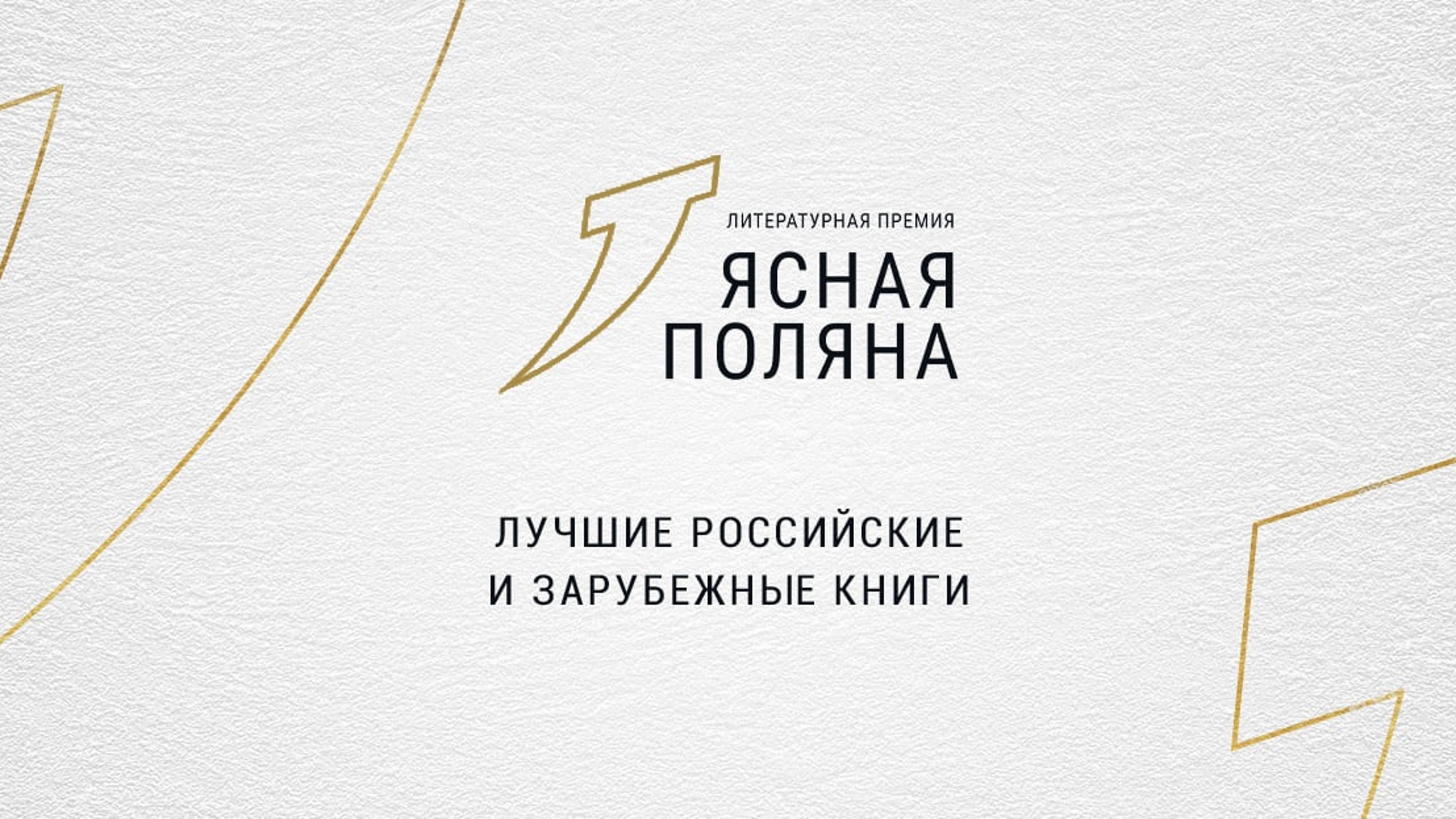 Оглашен короткий список премии "Ясная Поляна" в номинации "Иностранная литература"