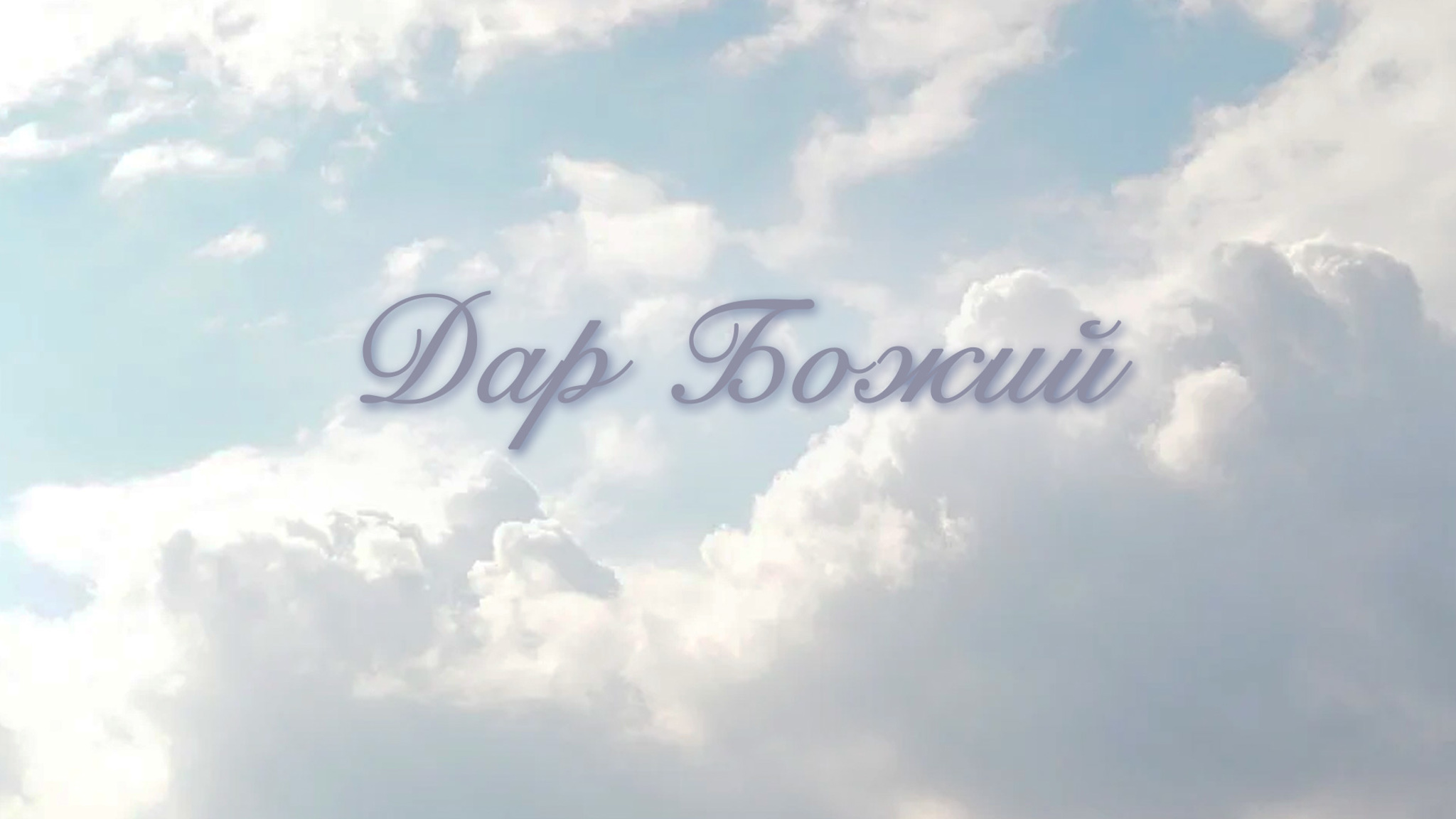 Дар Божий