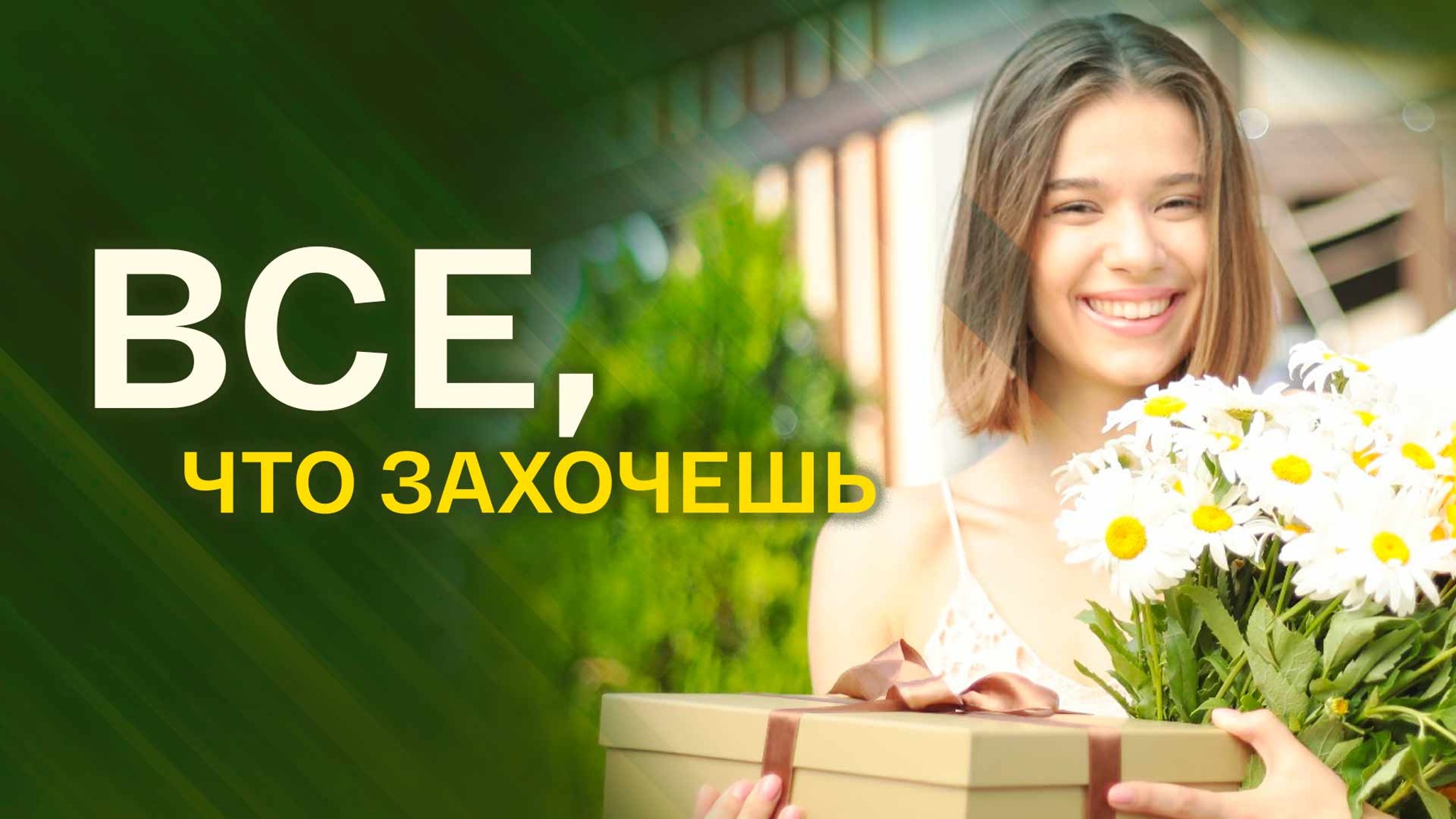 Все, что захочешь