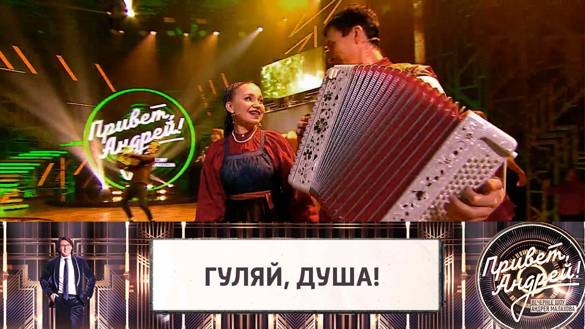 Гуляй, душа! Эфир от 22.01.2022