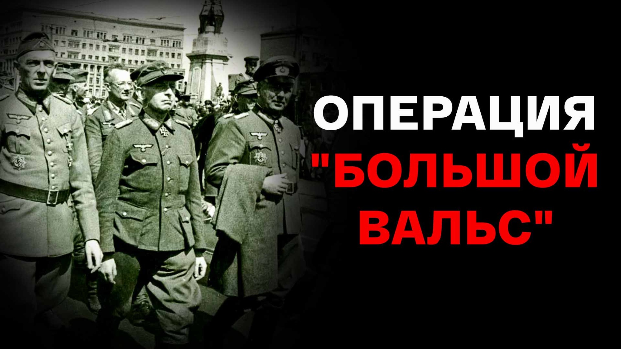 Операция "Большой вальс"