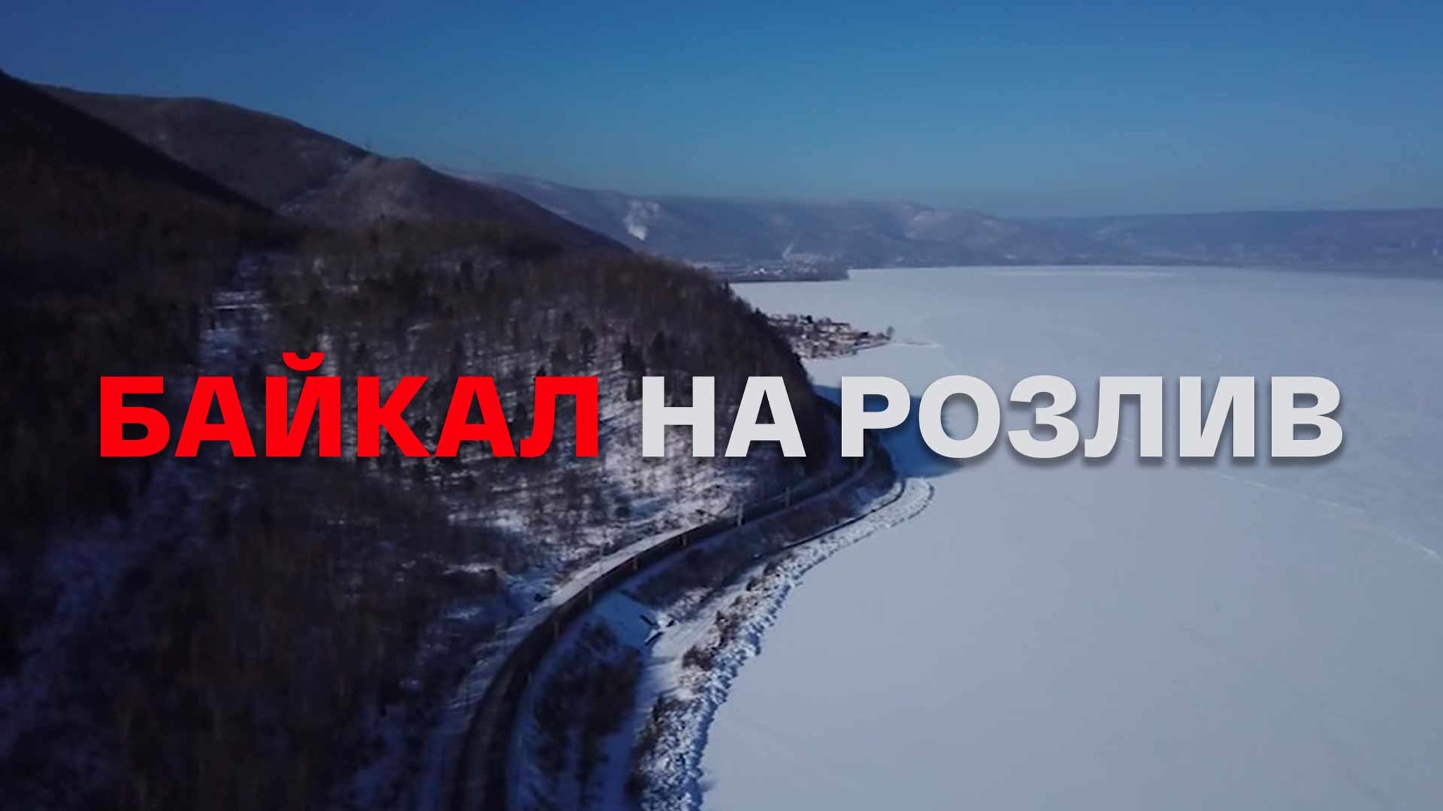Байкал на розлив
