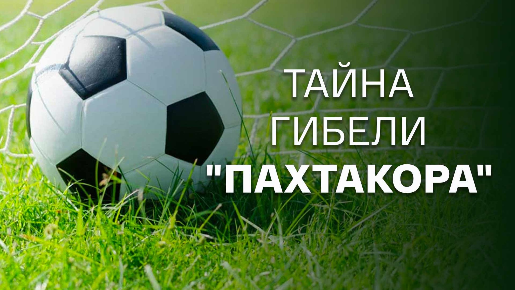 Тайна гибели "Пахтакора"