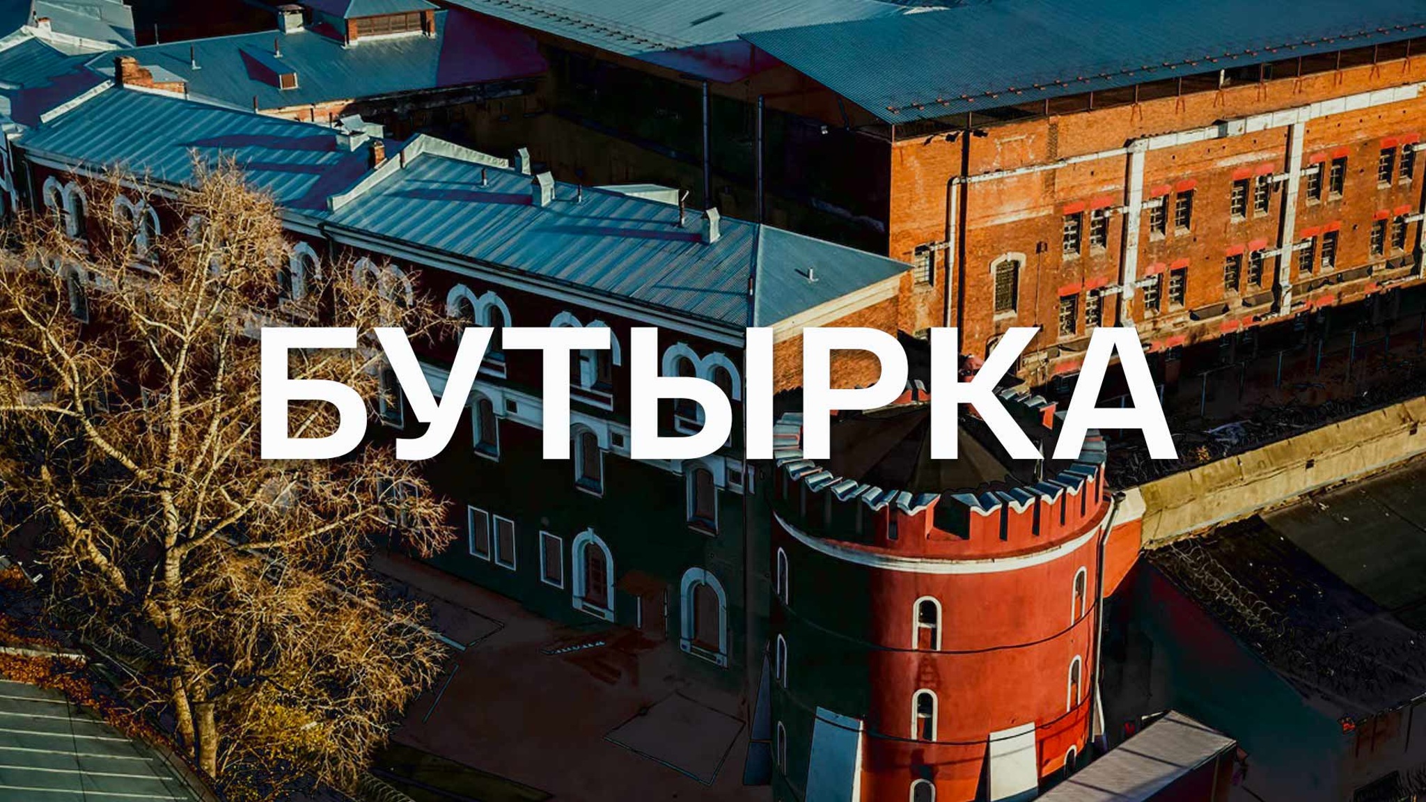 Бутырка