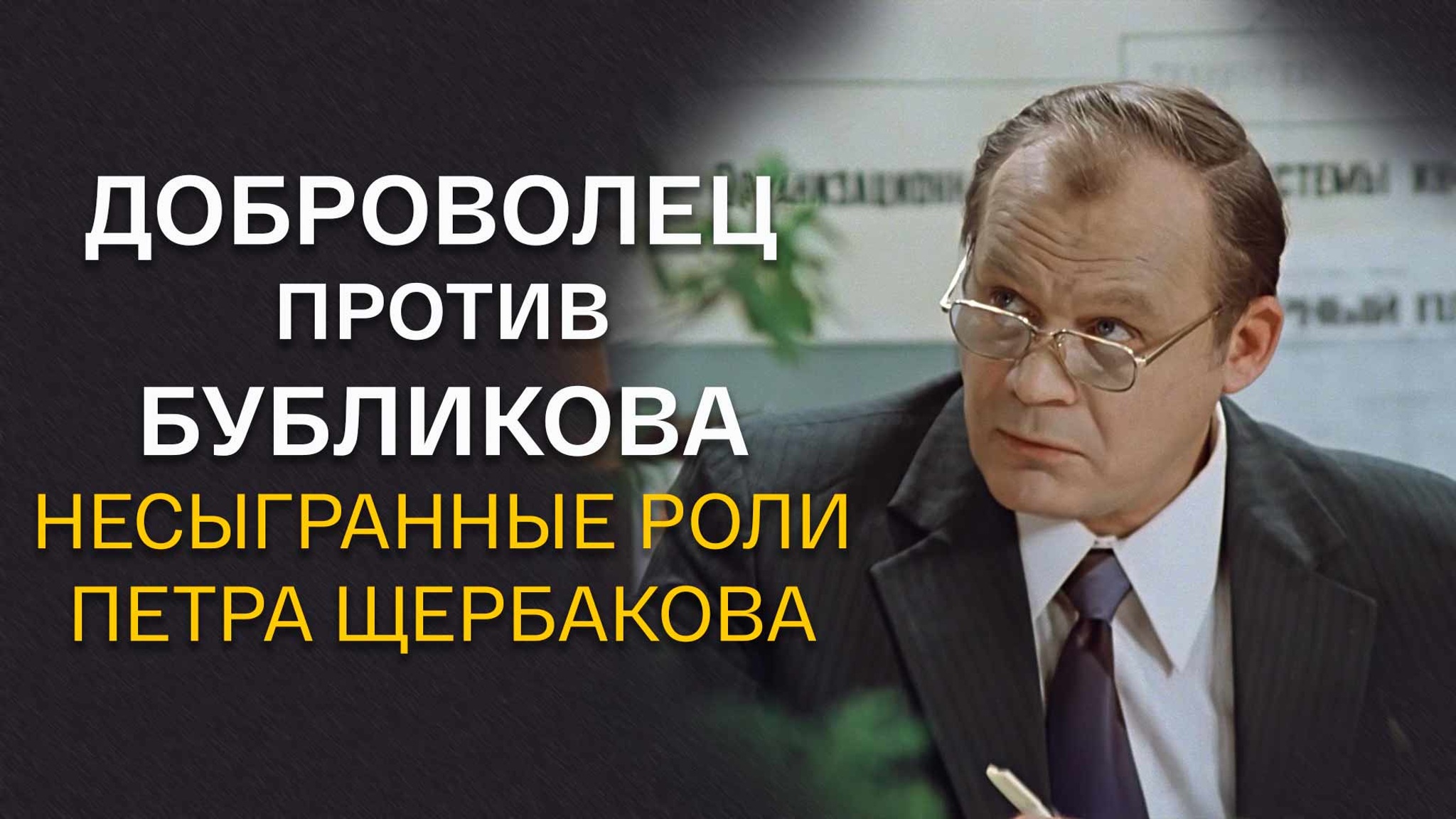 Доброволец против Бубликова. Несыгранные роли Петра Щербакова